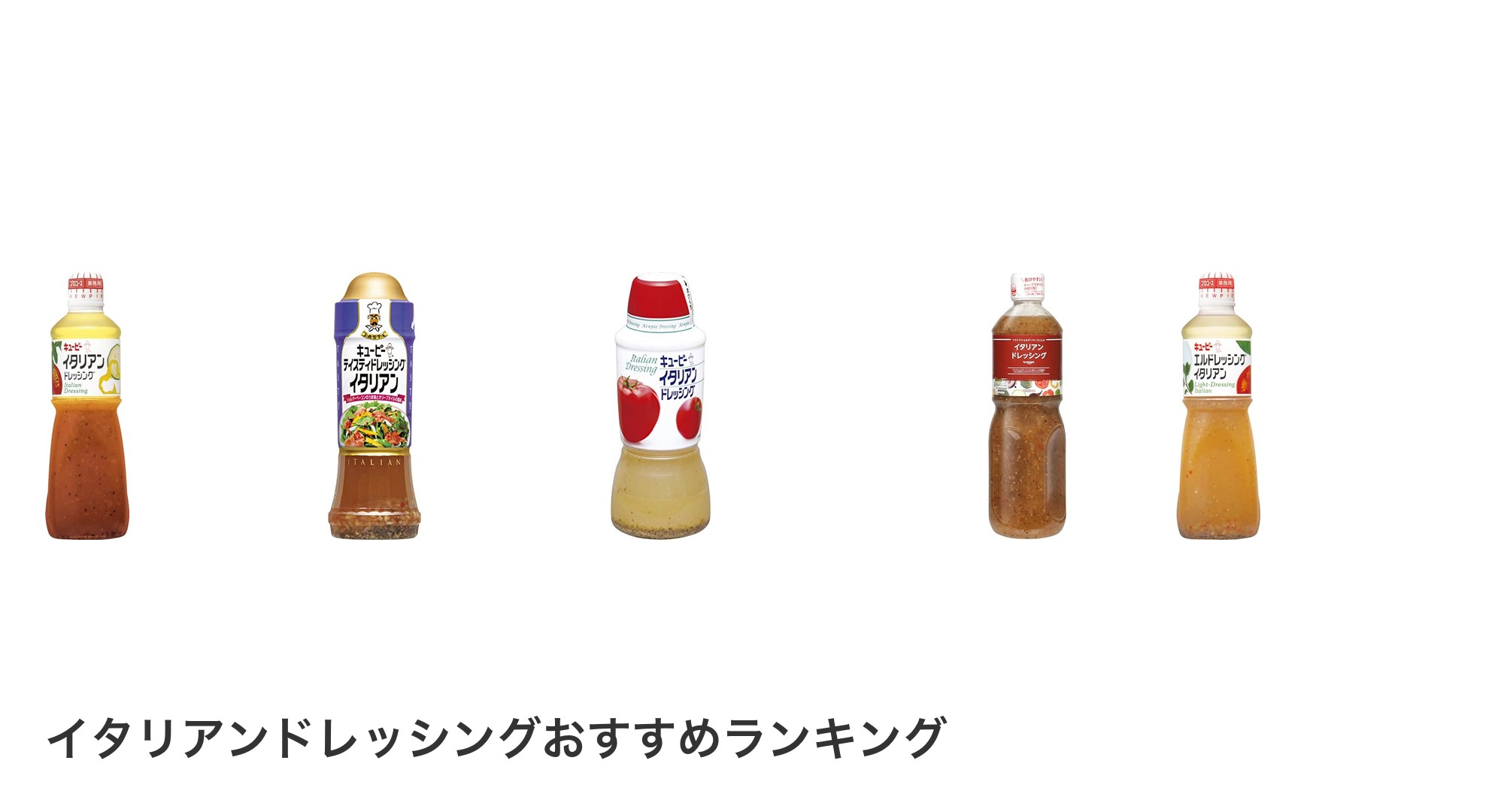 イタリアンドレッシングのおすすめランキング