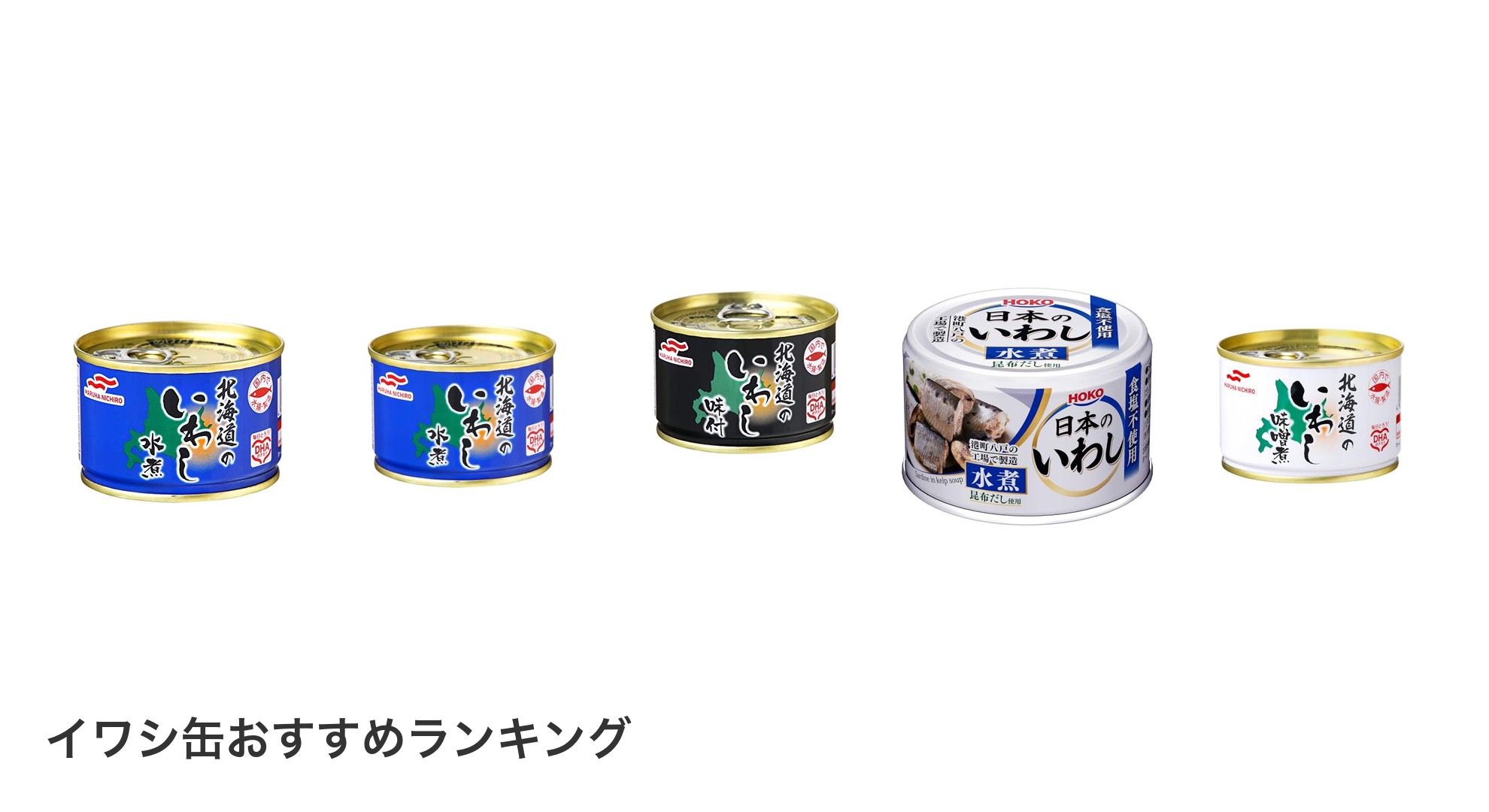 イワシ缶のおすすめランキング