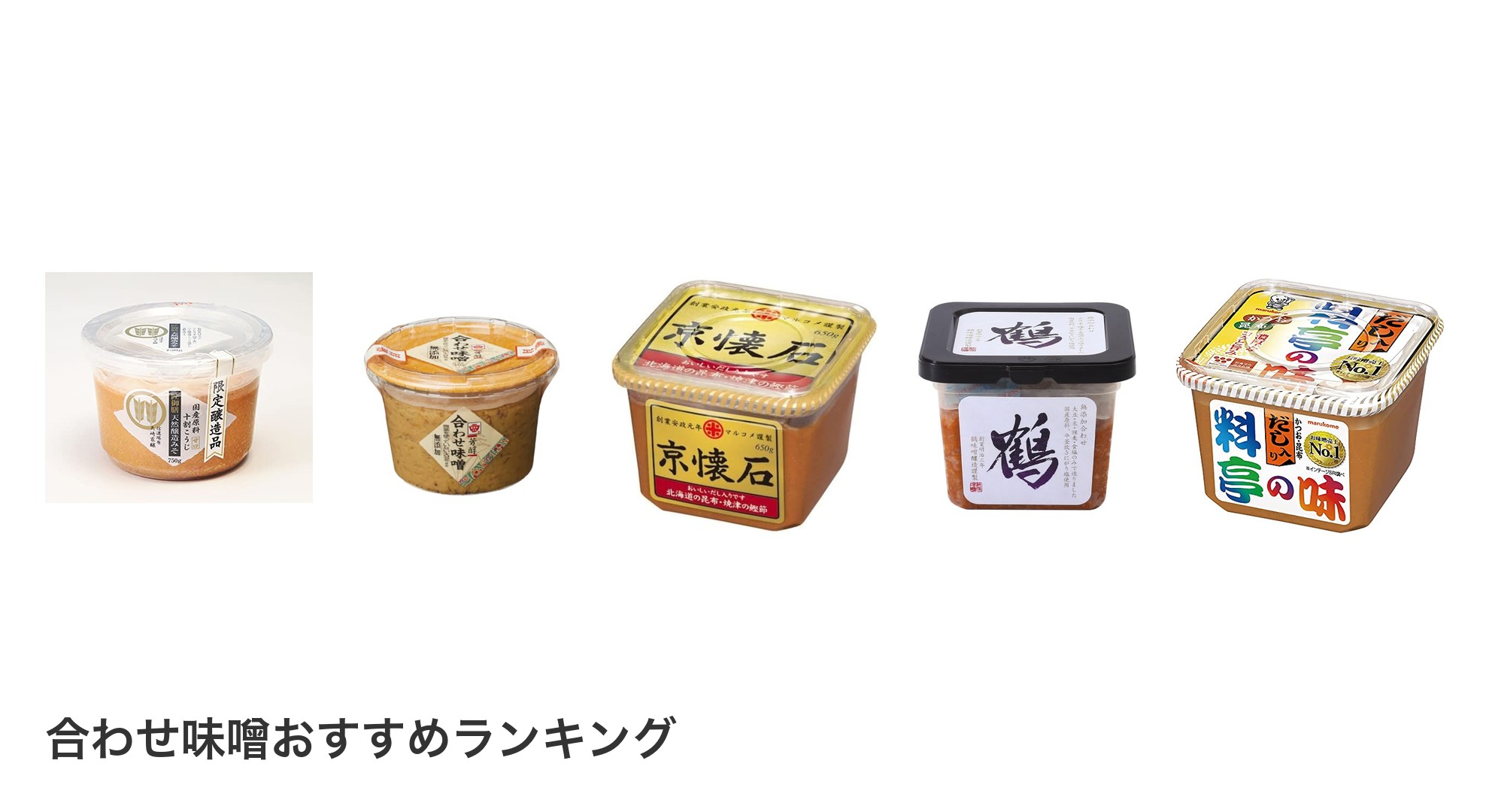 合わせ味噌のおすすめランキング