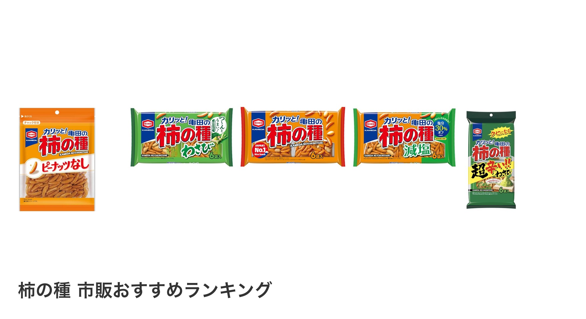 柿の種 市販のおすすめランキング