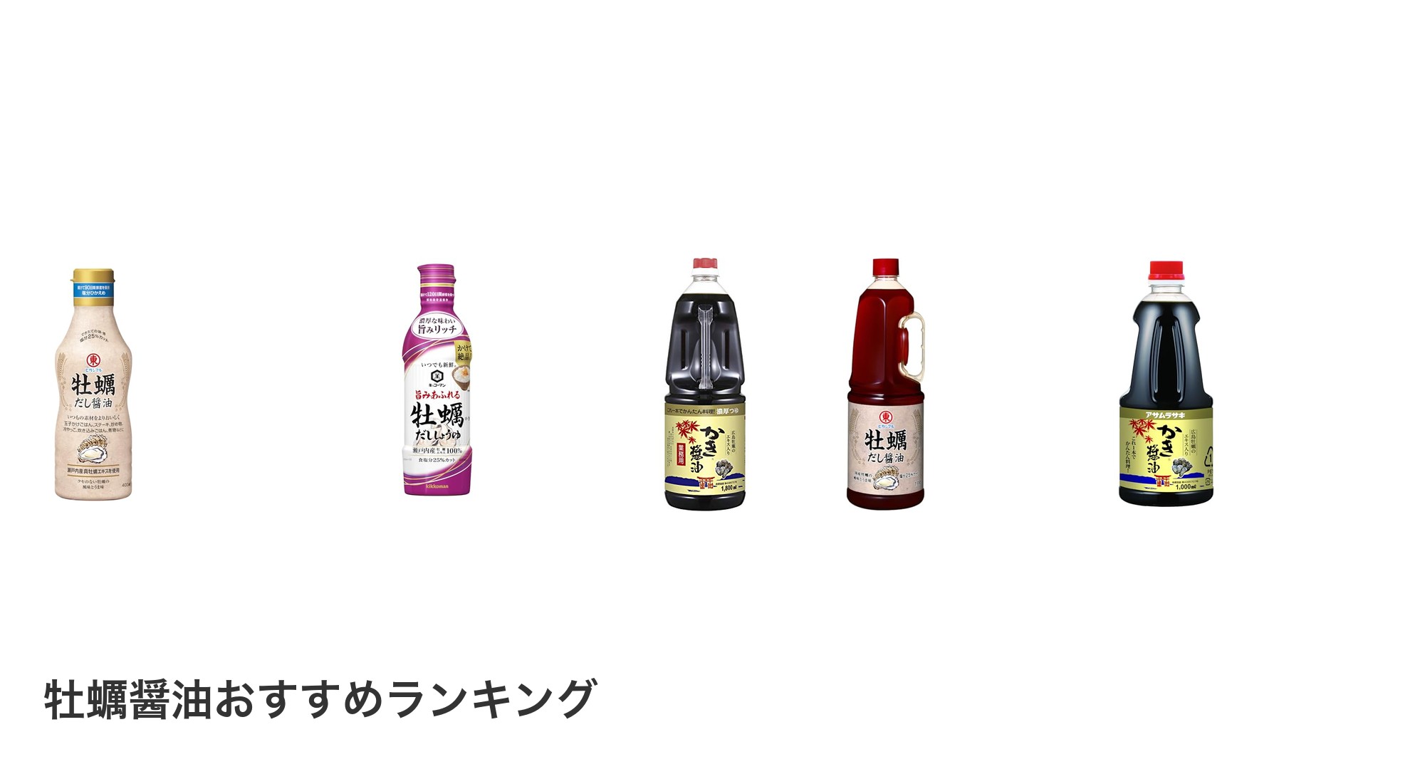 牡蠣醤油のおすすめランキング