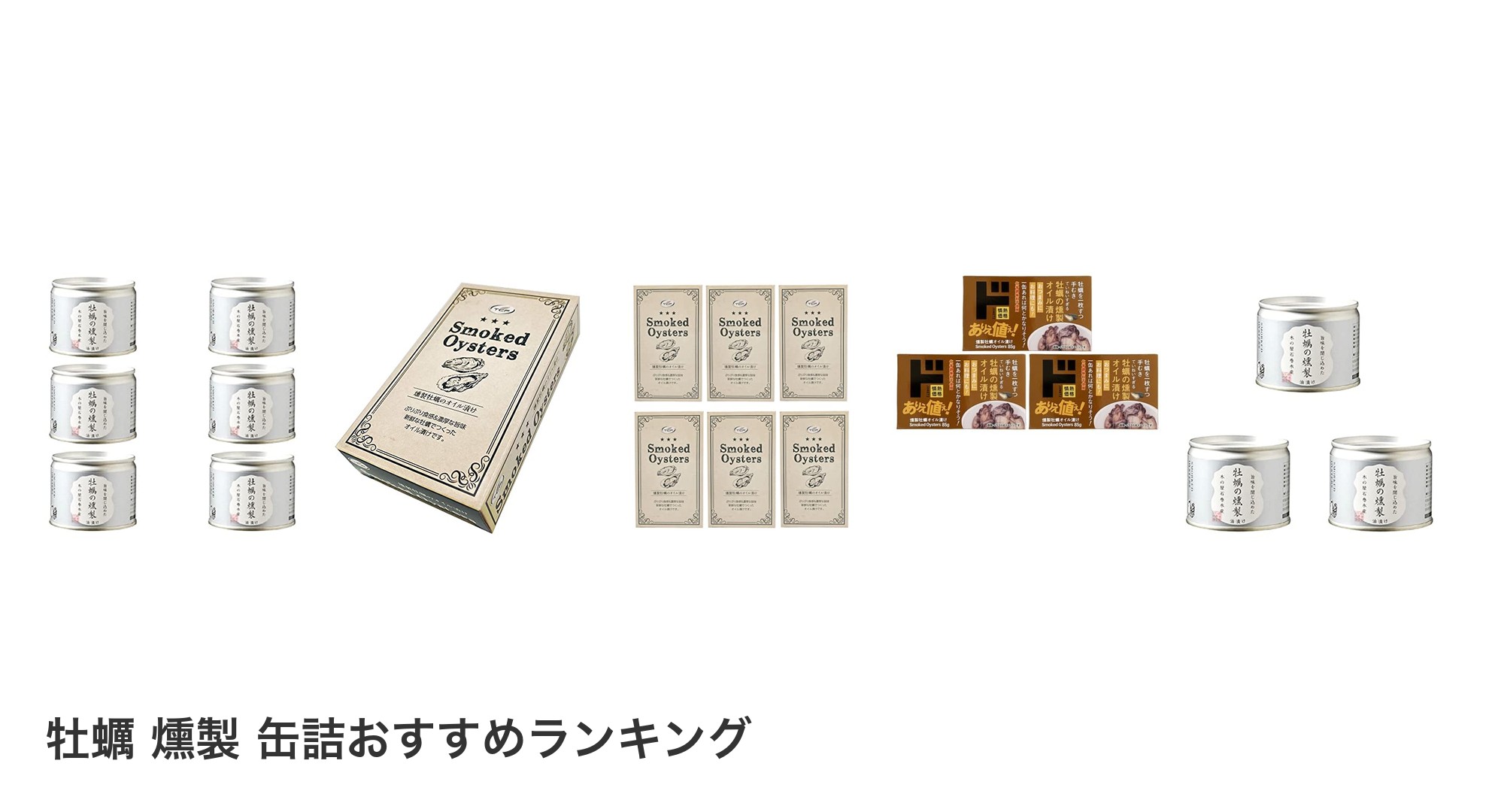 牡蠣 燻製 缶詰のおすすめランキング