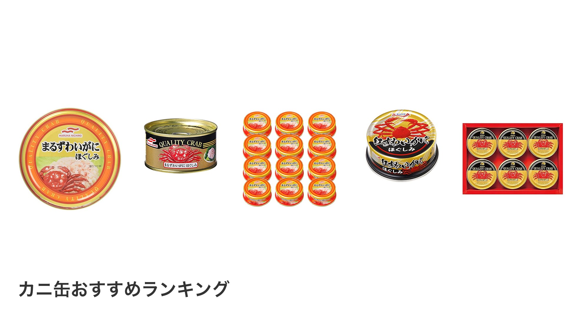 カニ缶のおすすめランキング