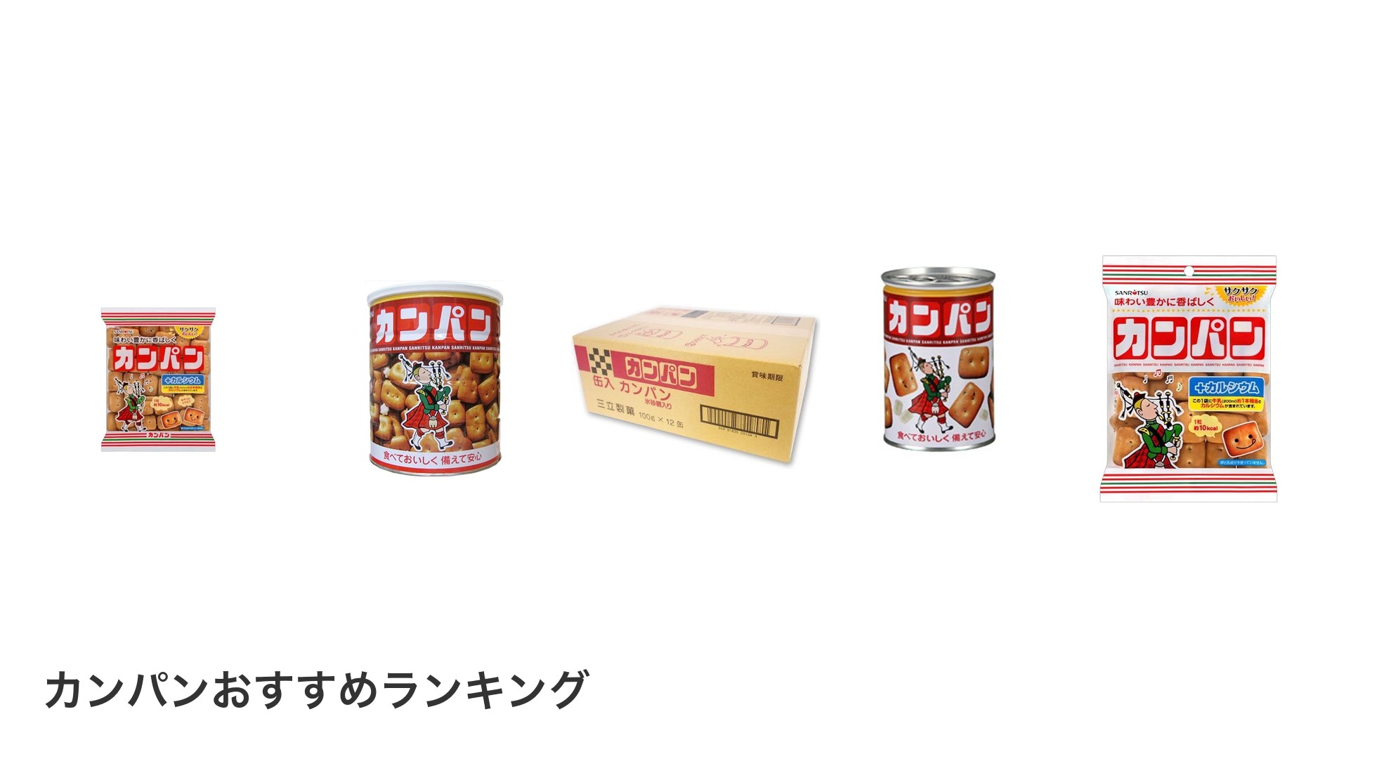 カンパンのおすすめランキング