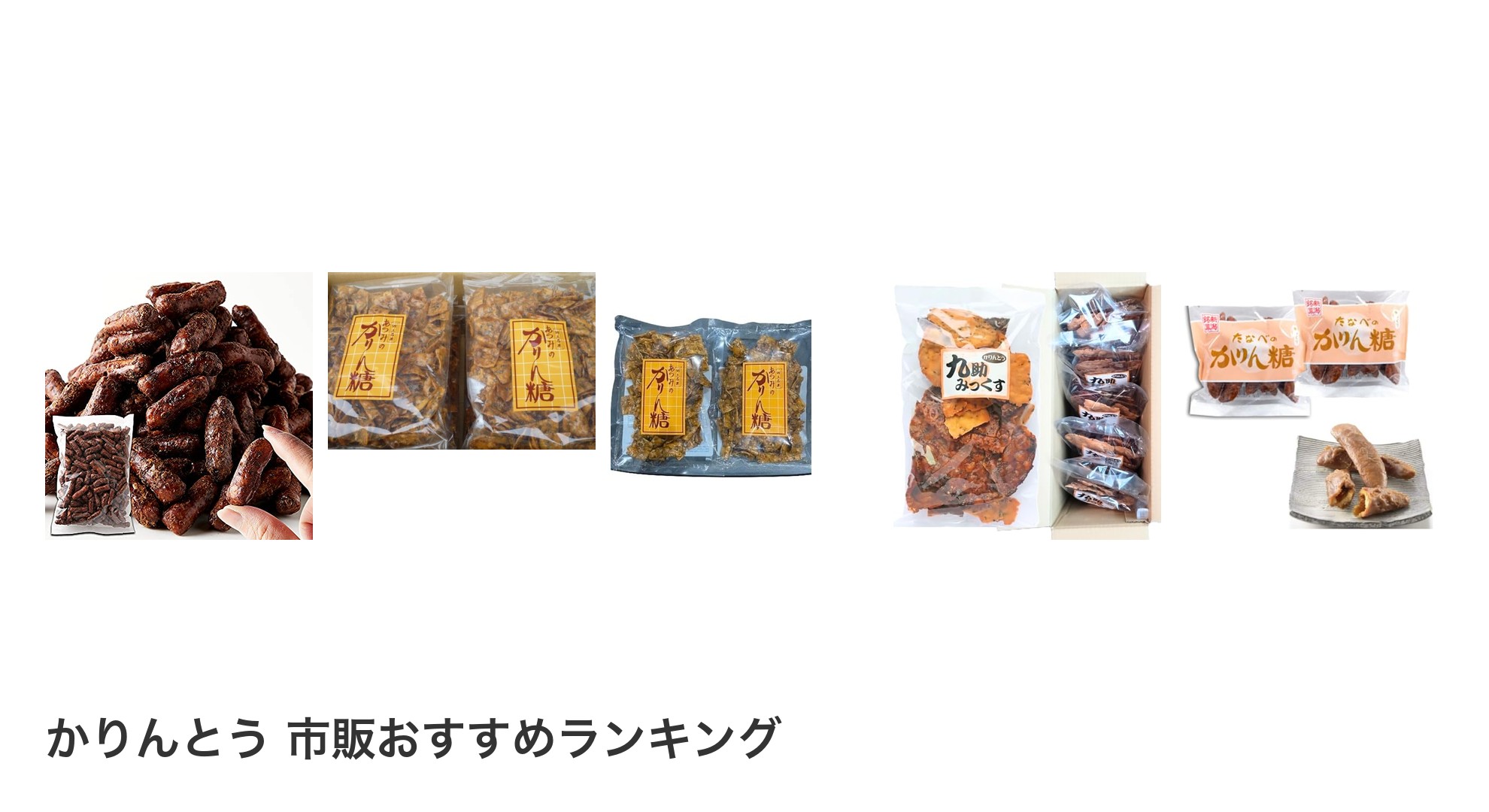 かりんとう 市販のおすすめランキング
