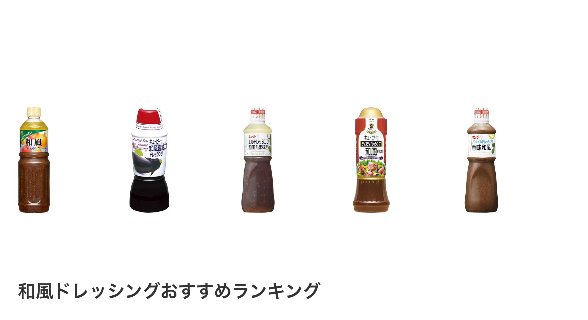 和風ドレッシングのおすすめランキング