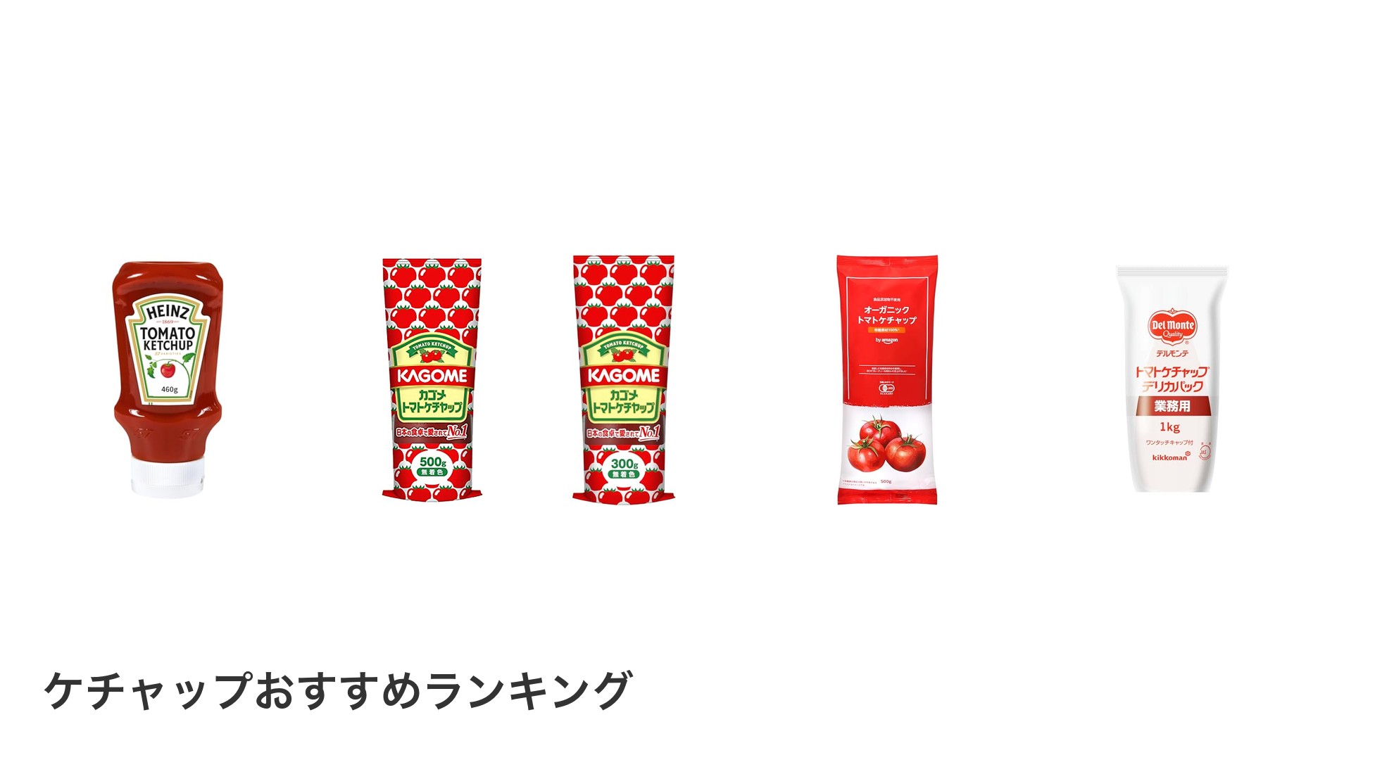 ケチャップのおすすめランキング