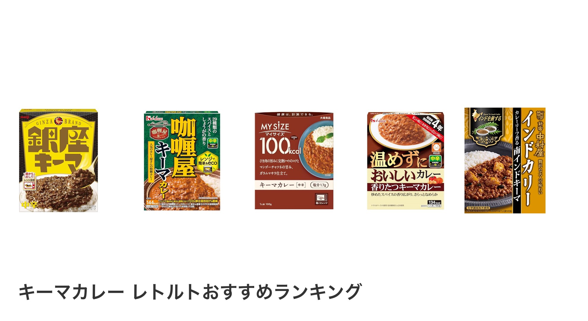 キーマカレー レトルトのおすすめランキング