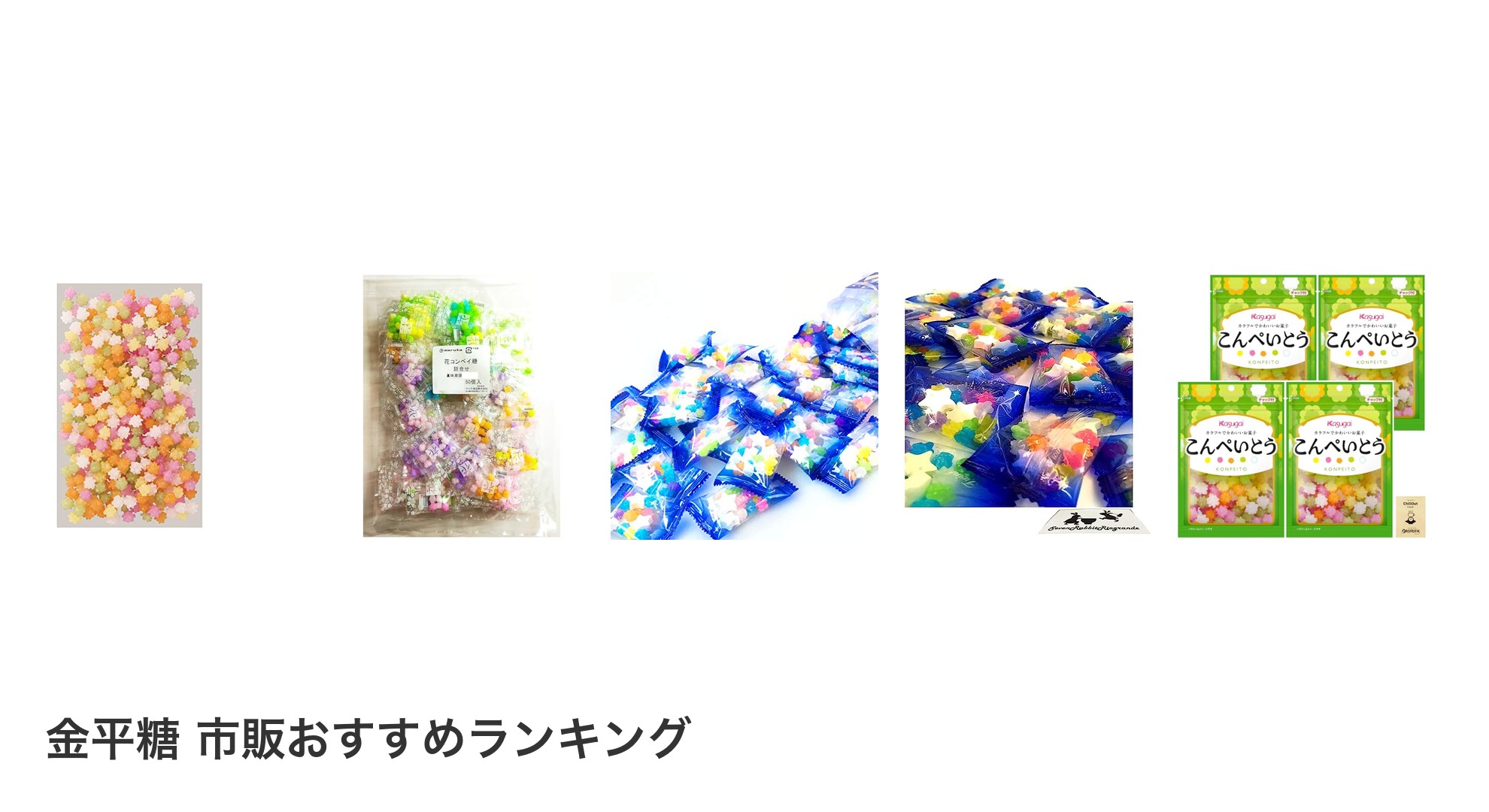 金平糖 市販のおすすめランキング