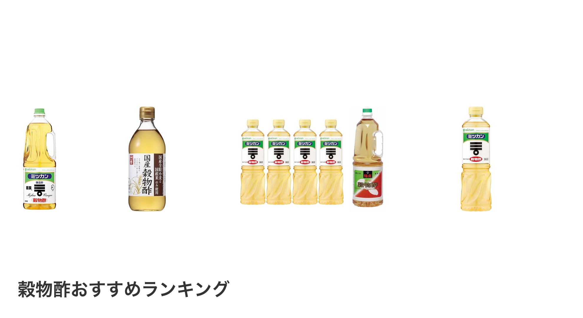 穀物酢のおすすめランキング