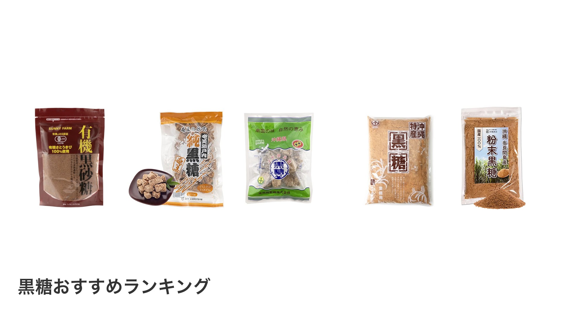 黒糖のおすすめランキング