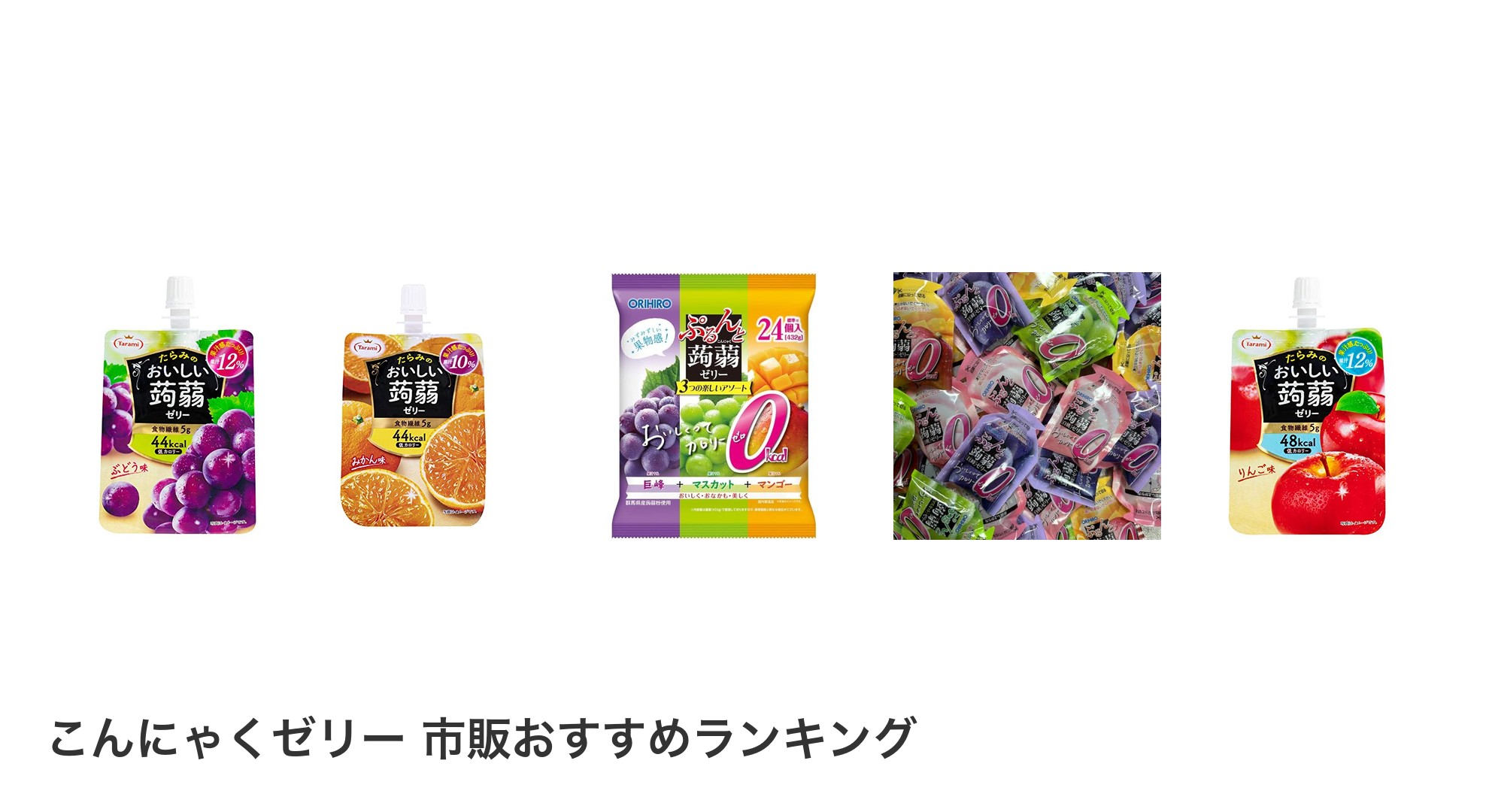 こんにゃくゼリー 市販のおすすめランキング