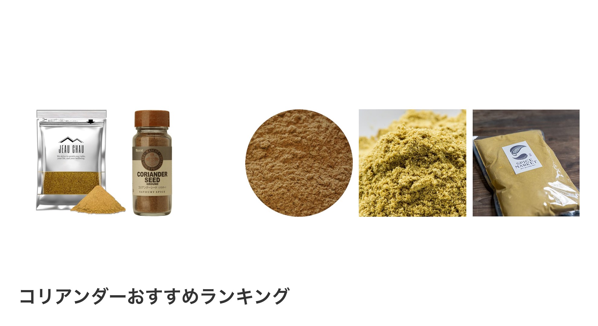 コリアンダーのおすすめランキング