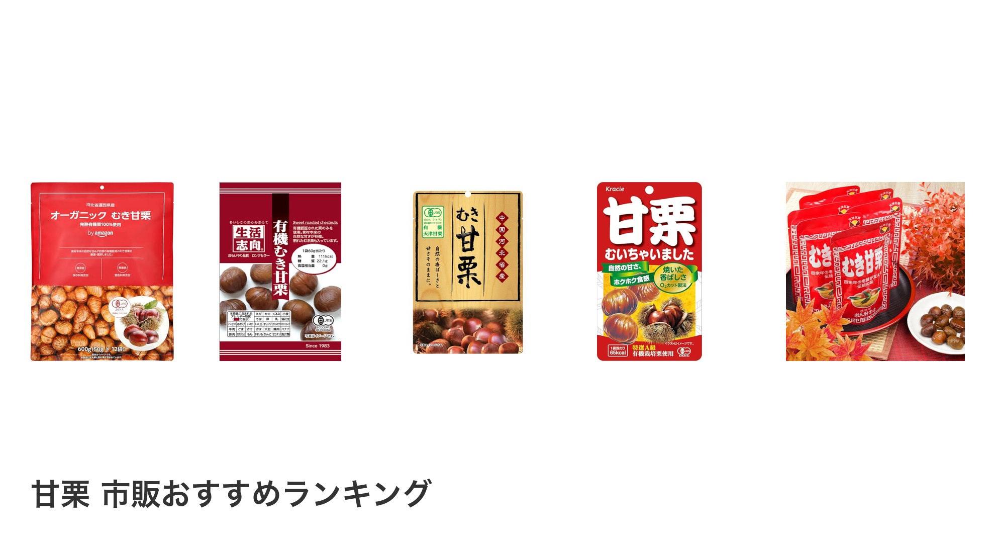 甘栗 市販のおすすめランキング
