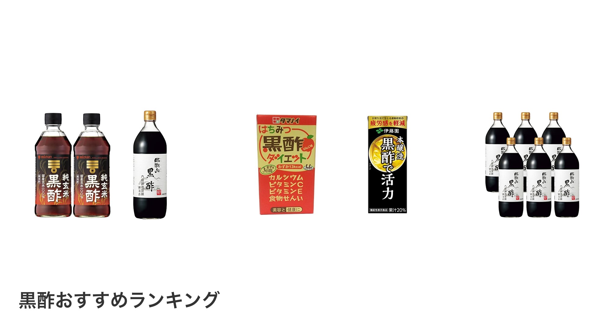 黒酢のおすすめランキング