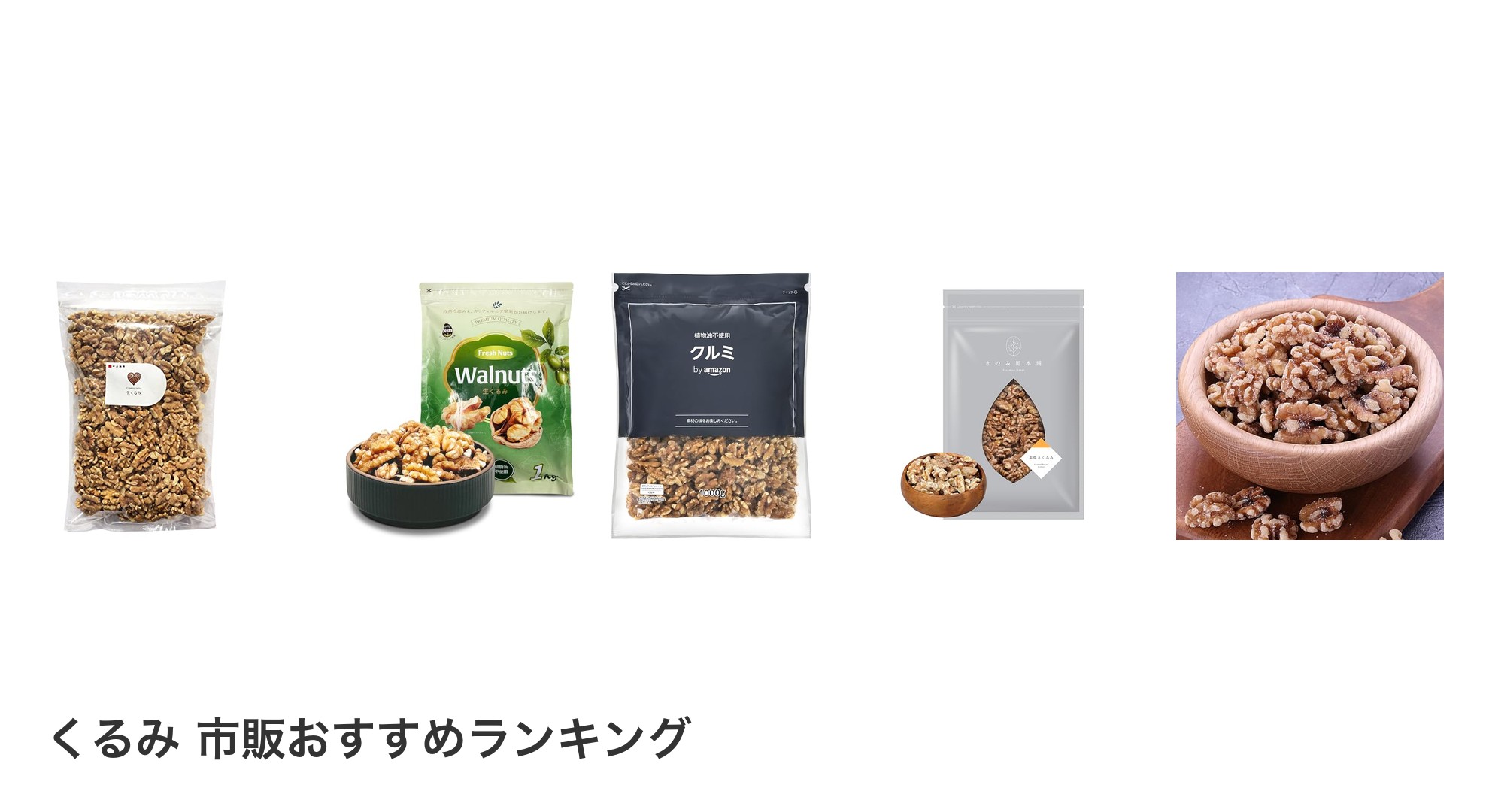 くるみ 市販のおすすめランキング