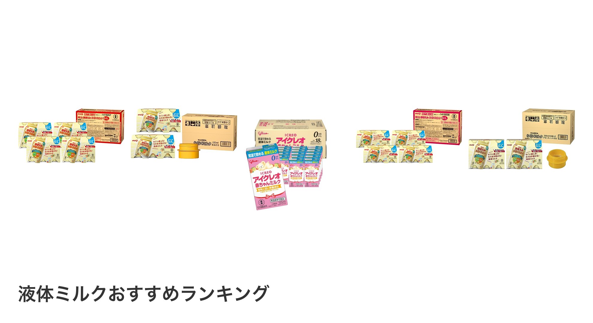 液体ミルクのおすすめランキング