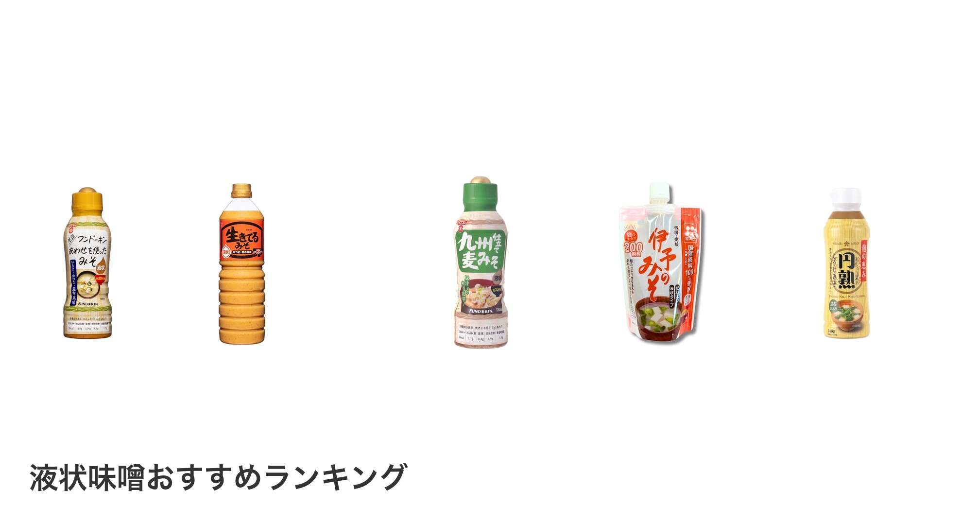 液状味噌のおすすめランキング