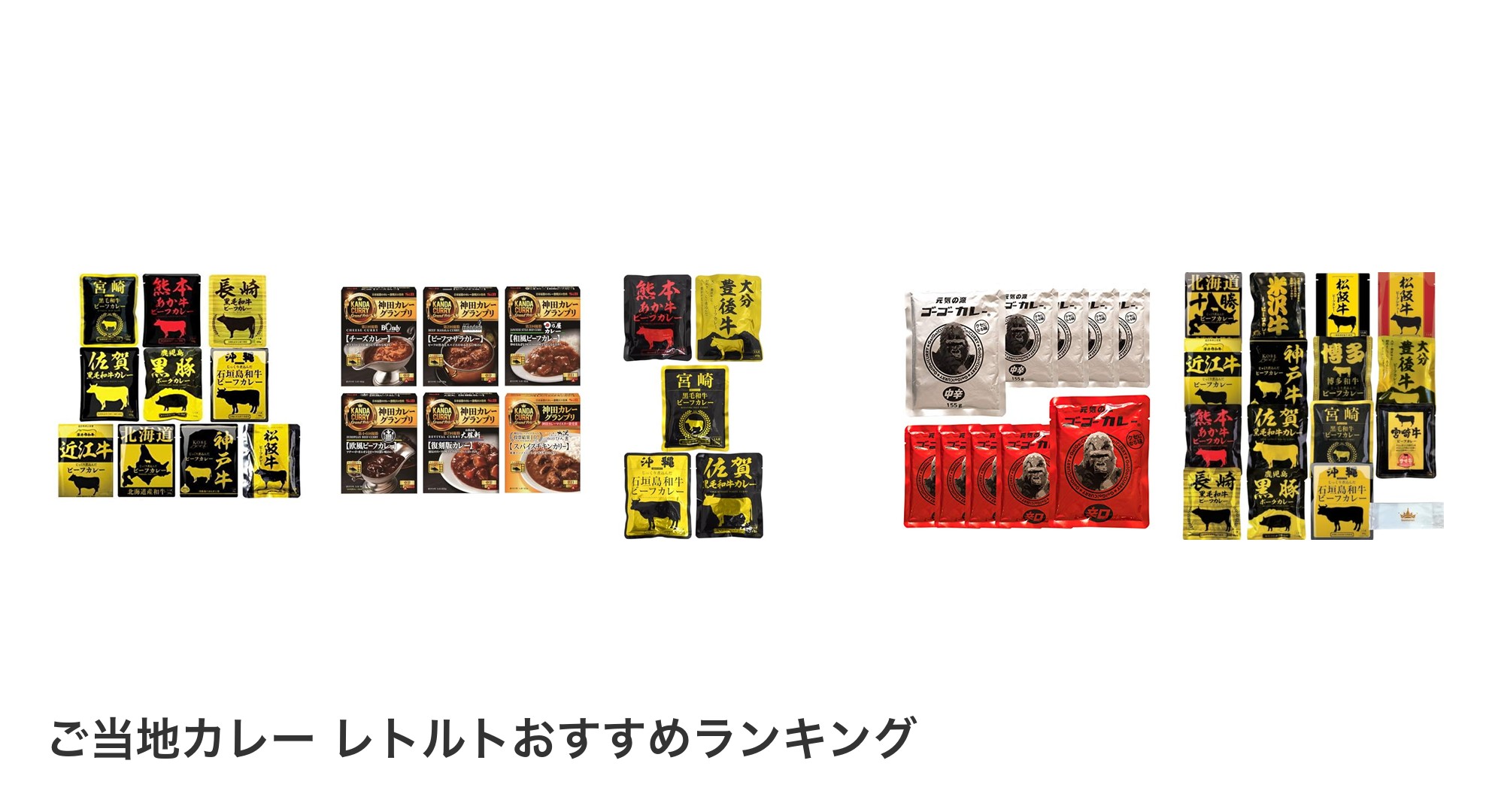 ご当地カレー レトルトのおすすめランキング