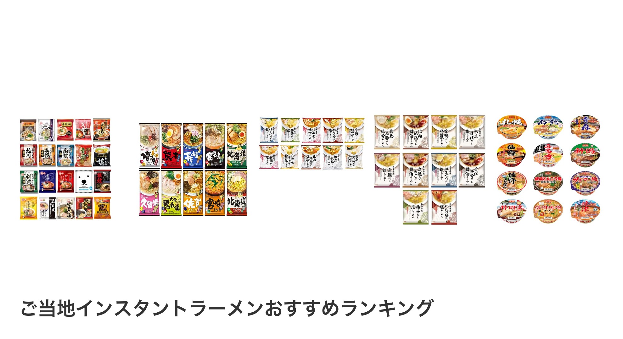 ご当地インスタントラーメンのおすすめランキング