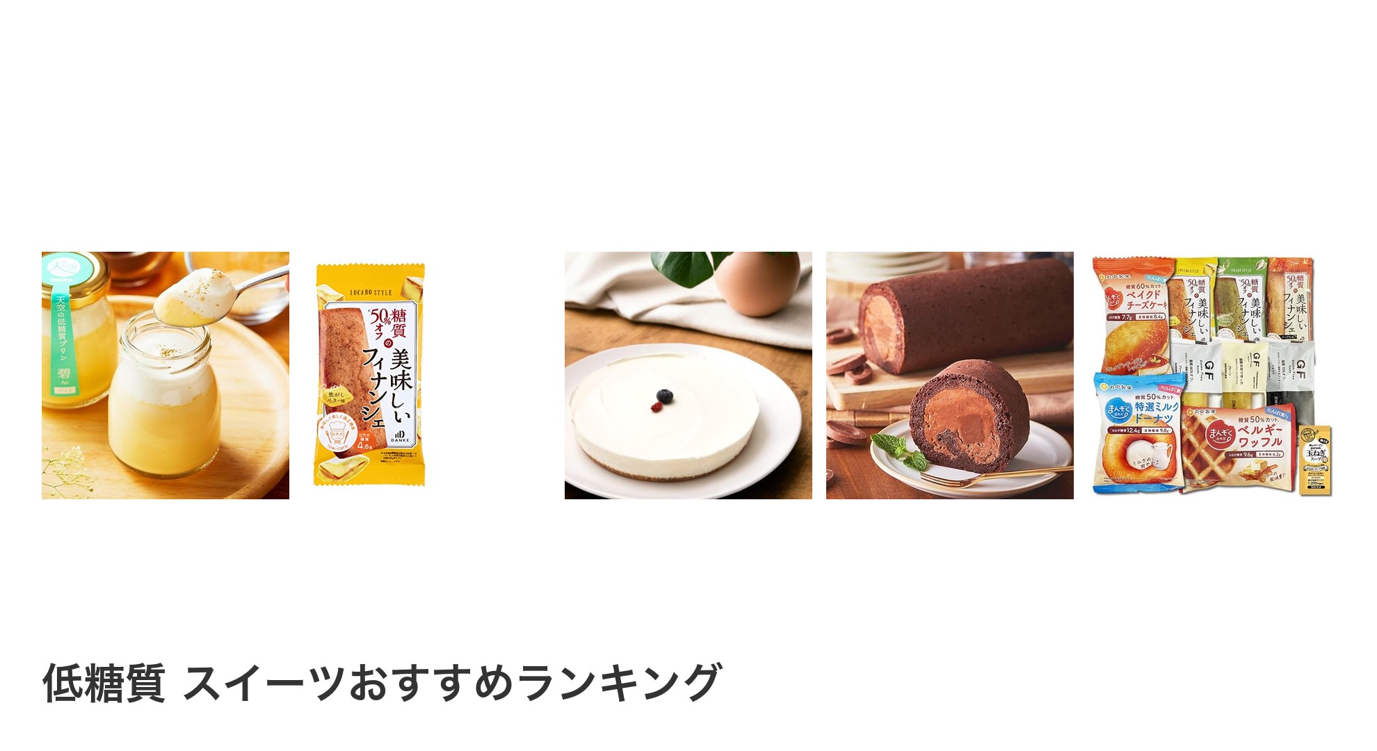 低糖質 スイーツのおすすめランキング