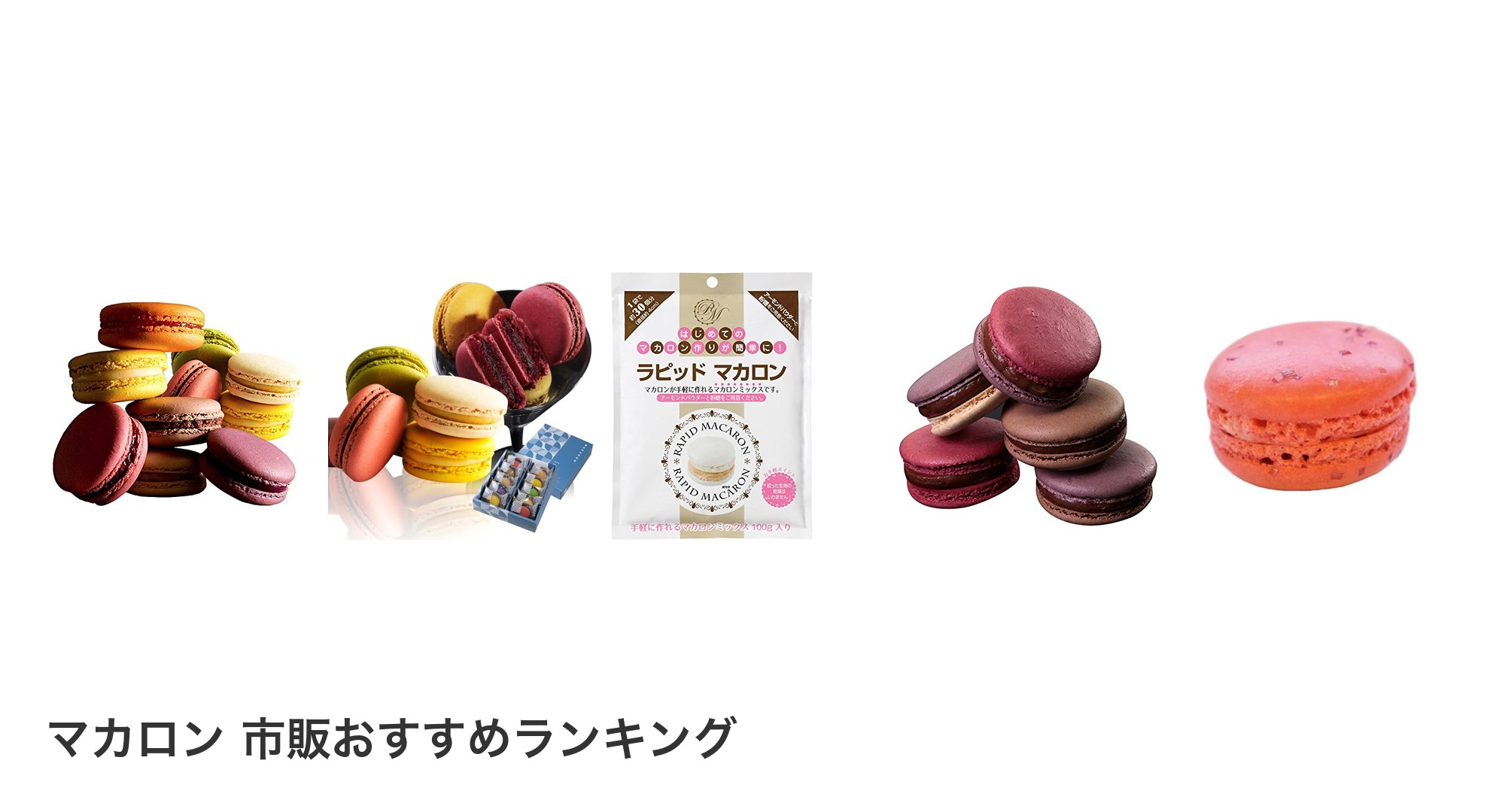 マカロン 市販のおすすめランキング