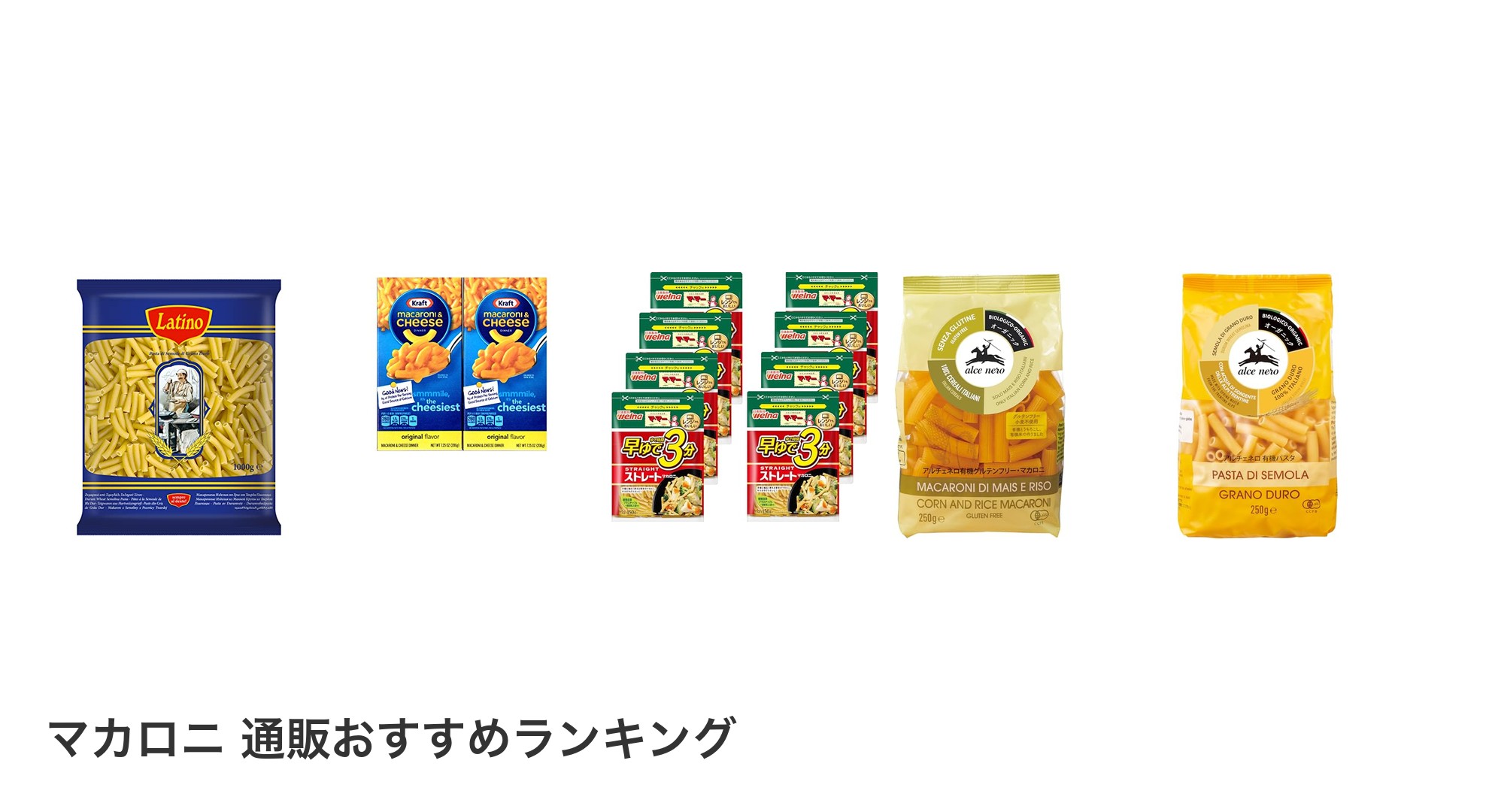マカロニ 通販のおすすめランキング