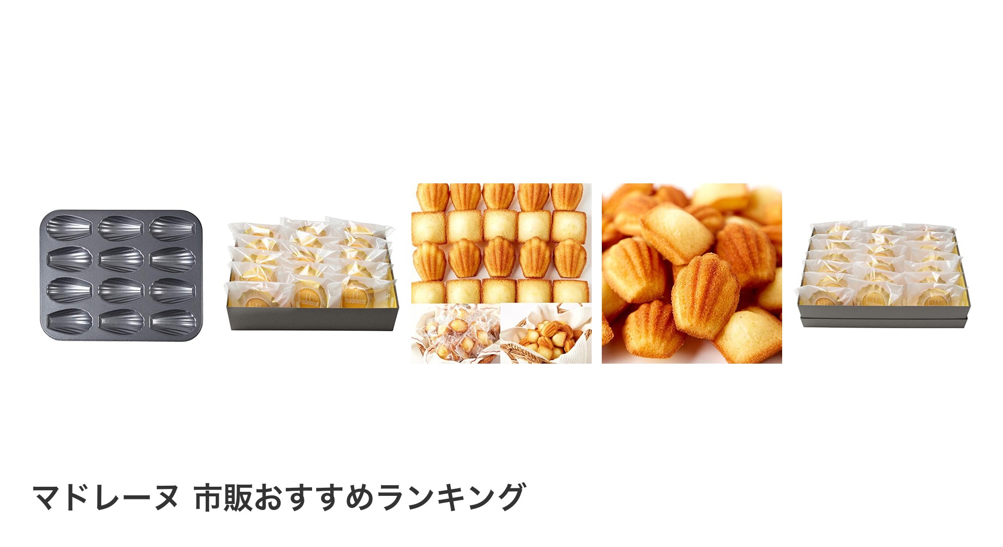 マドレーヌ 市販のおすすめランキング
