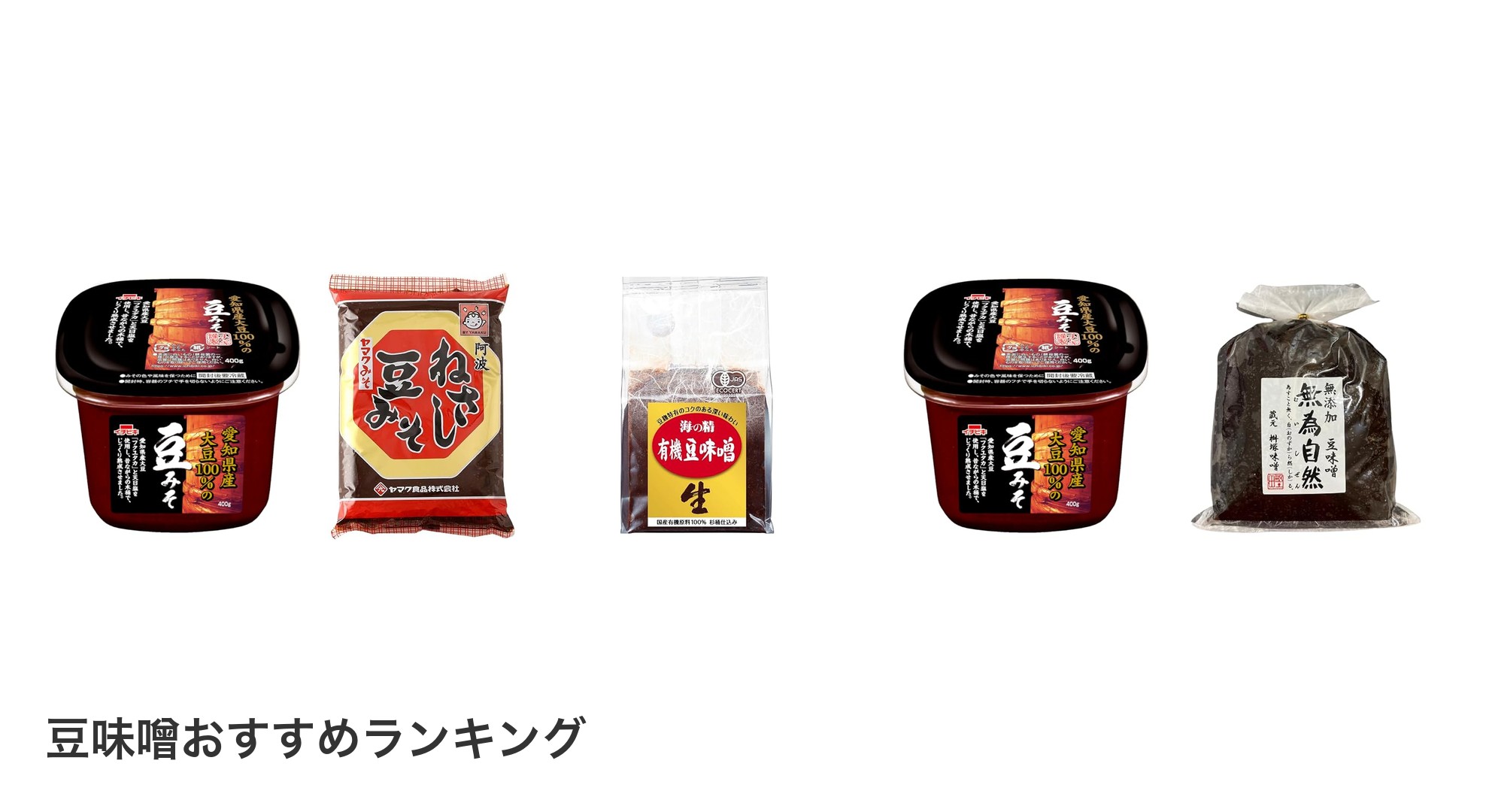 豆味噌のおすすめランキング