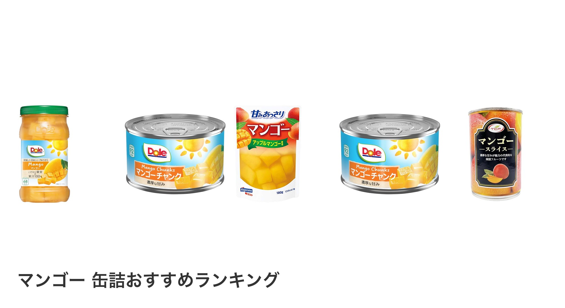 マンゴー 缶詰のおすすめランキング