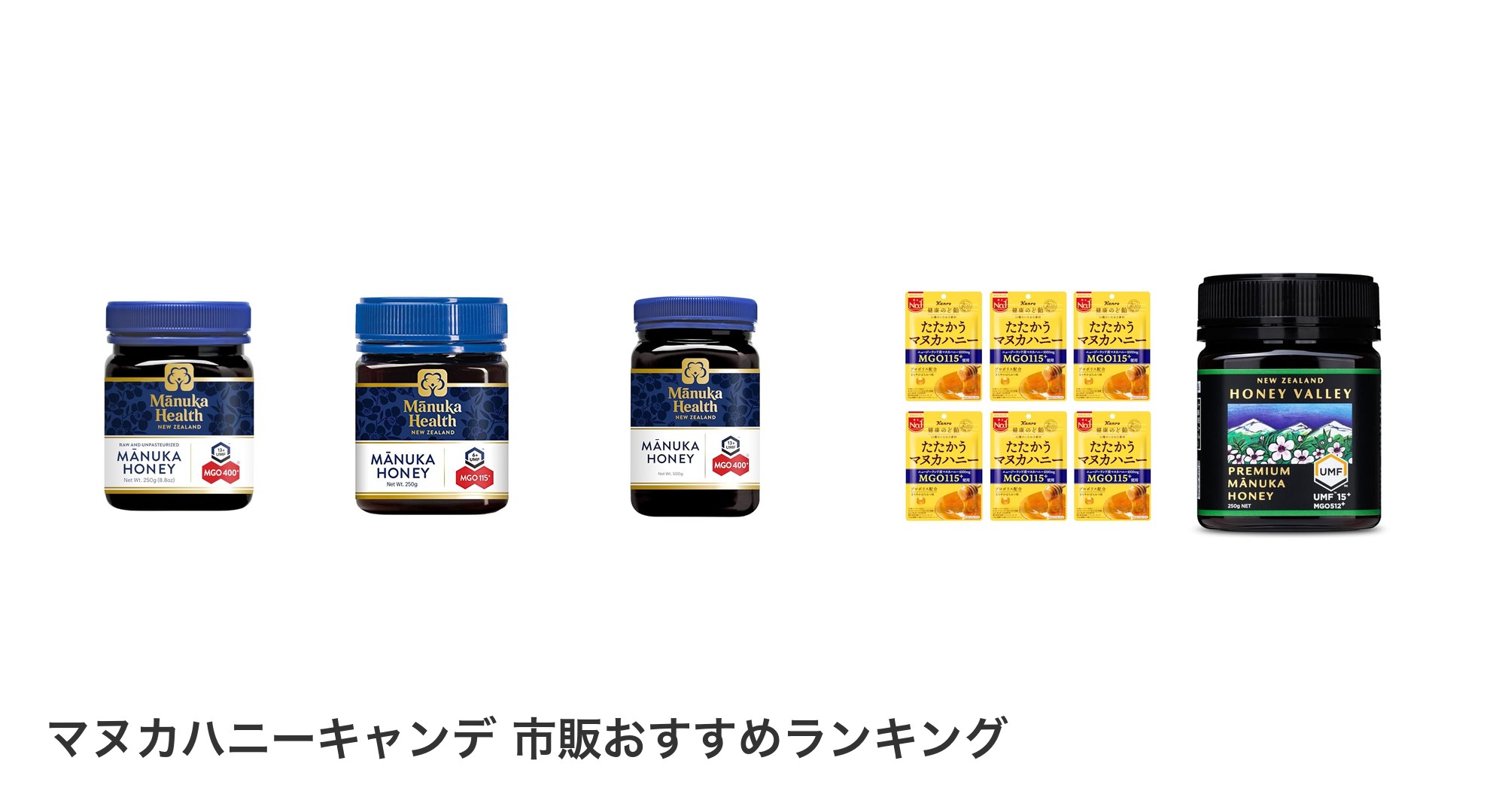 マヌカハニーキャンデ 市販のおすすめランキング