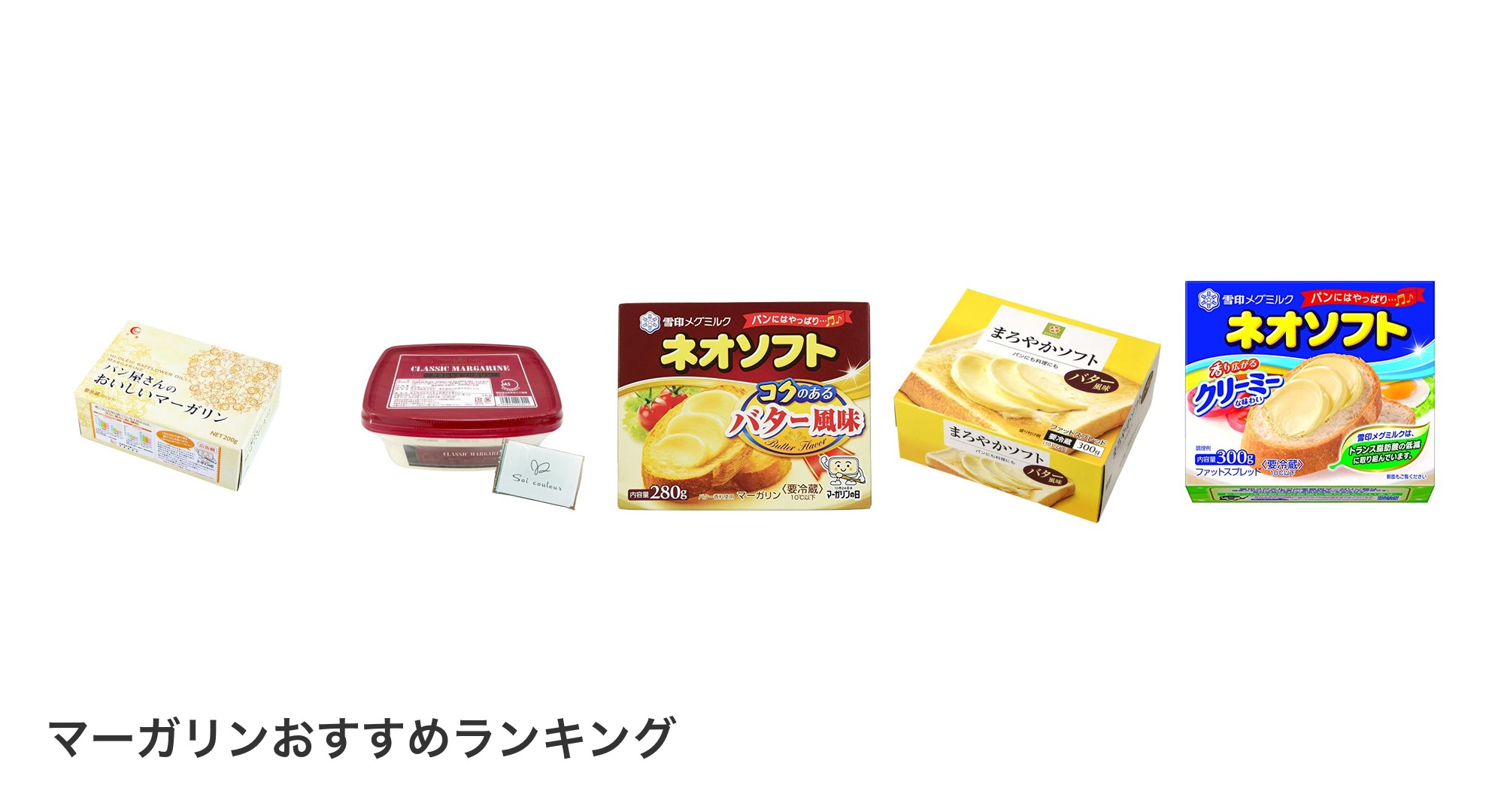 マーガリンのおすすめランキング