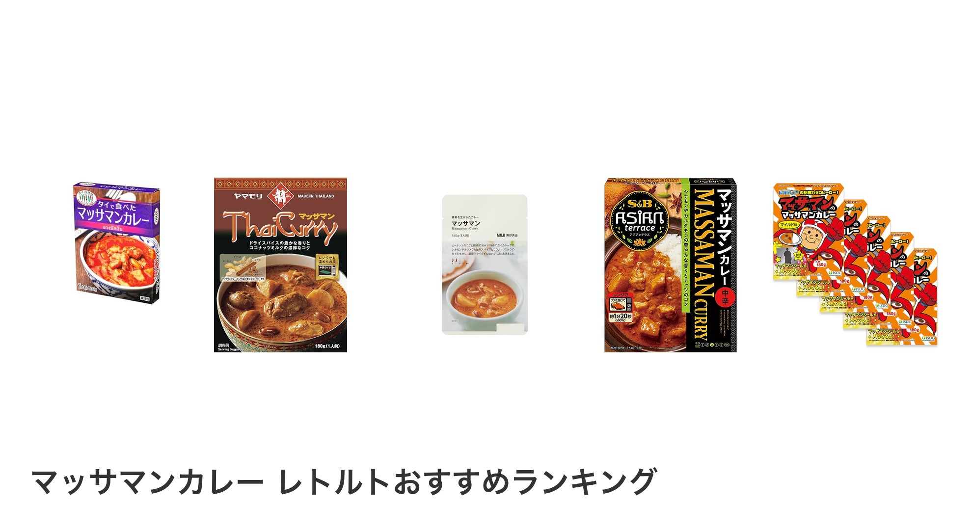 マッサマンカレー レトルトのおすすめランキング