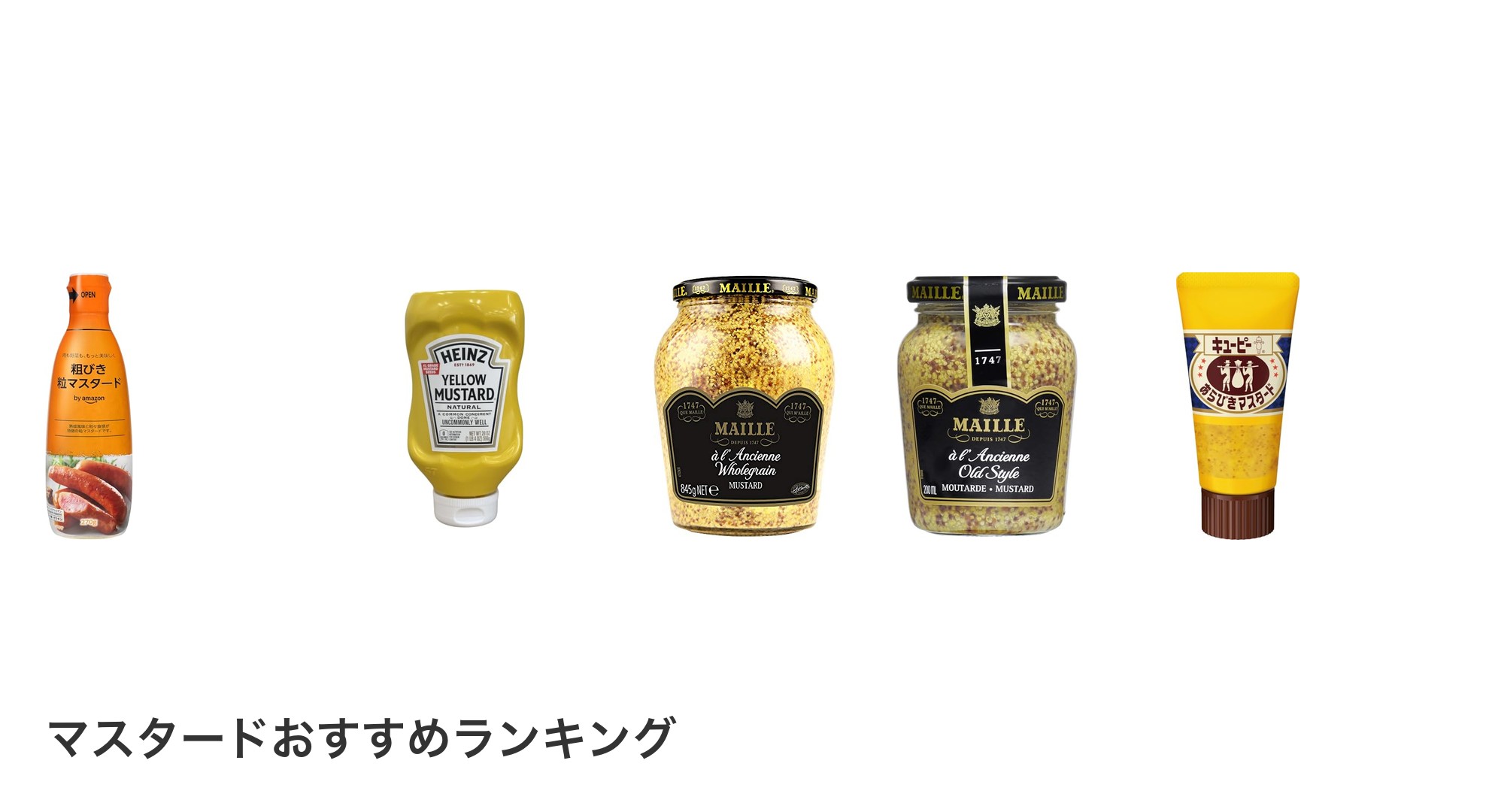 マスタードのおすすめランキング