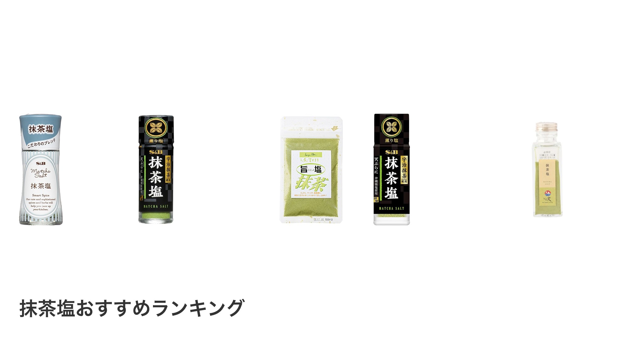抹茶塩のおすすめランキング