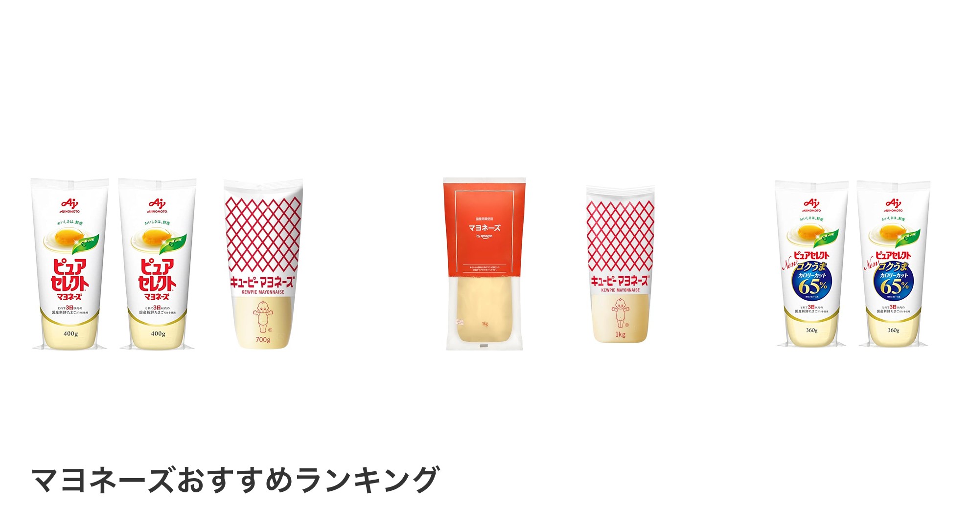 マヨネーズのおすすめランキング