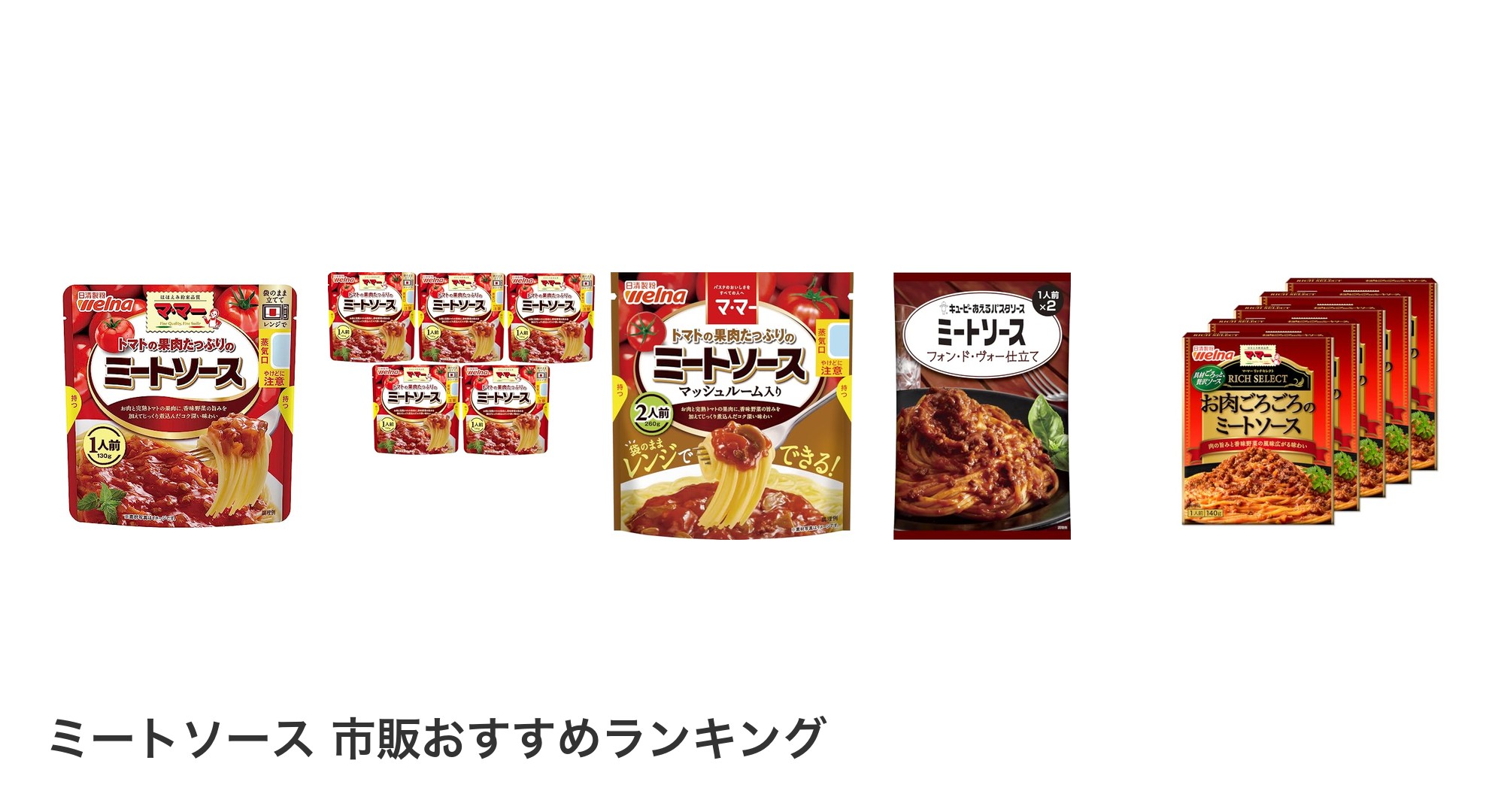 ミートソース 市販のおすすめランキング