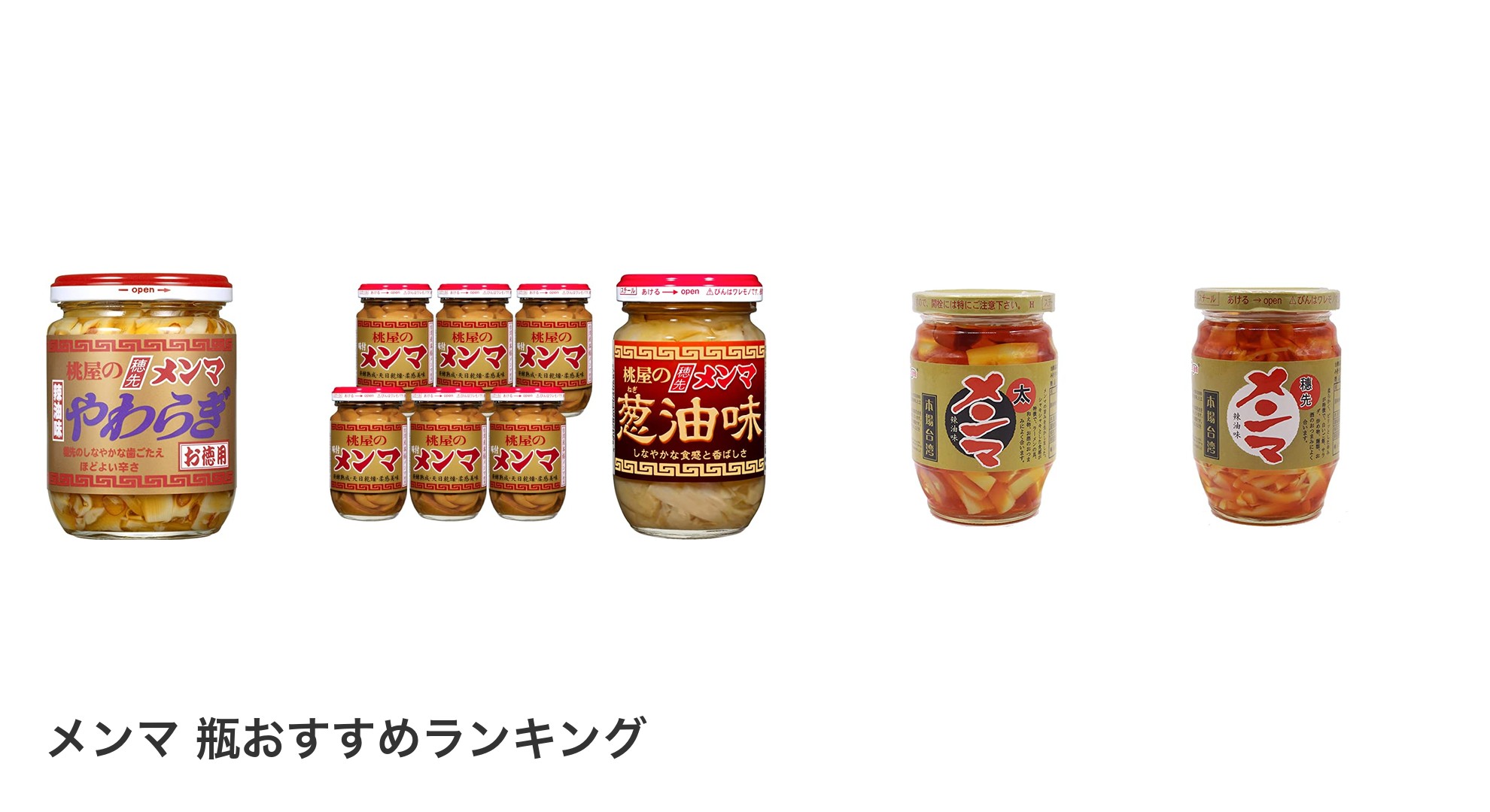 メンマ 瓶のおすすめランキング