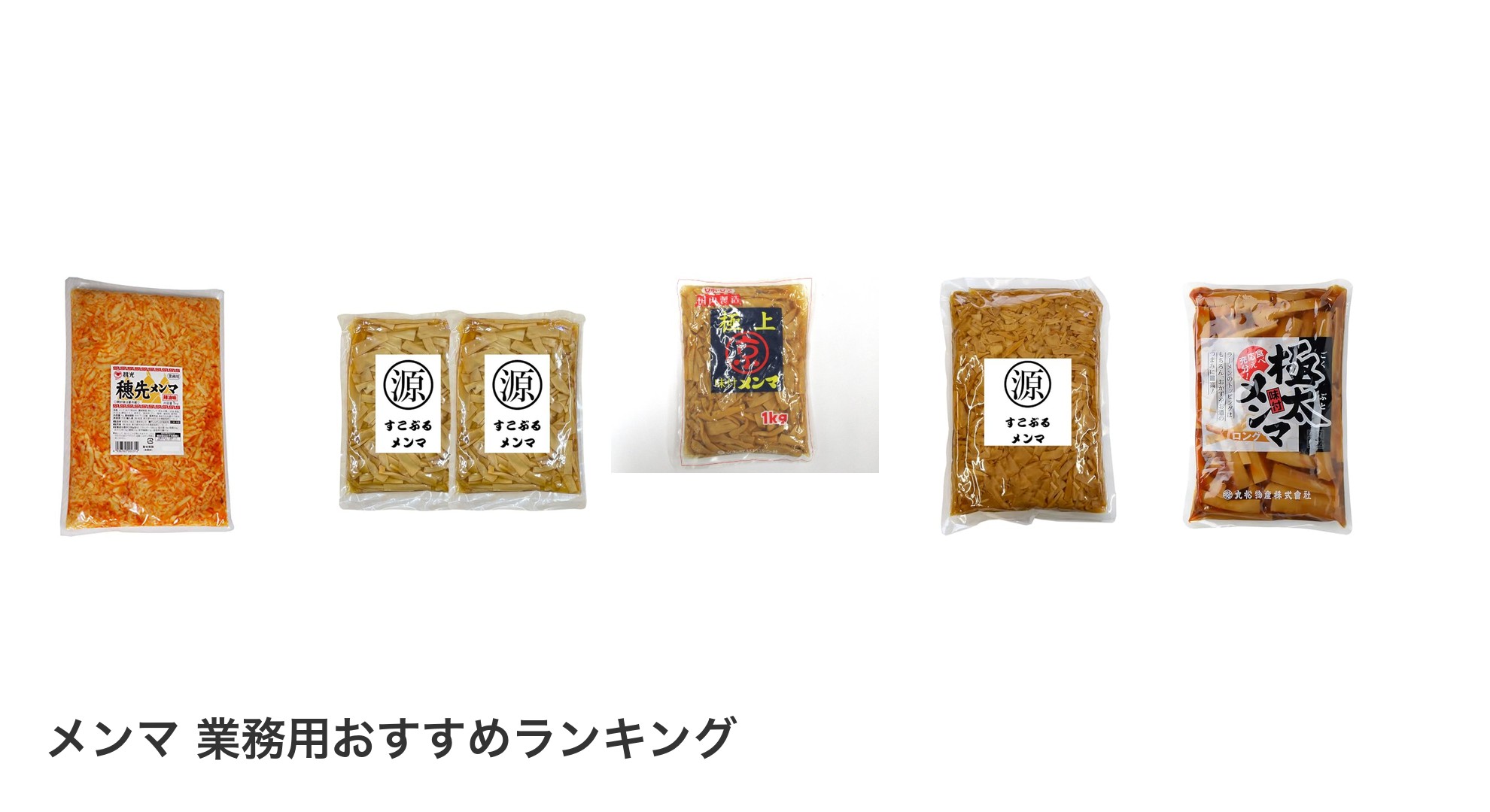 メンマ 業務用のおすすめランキング