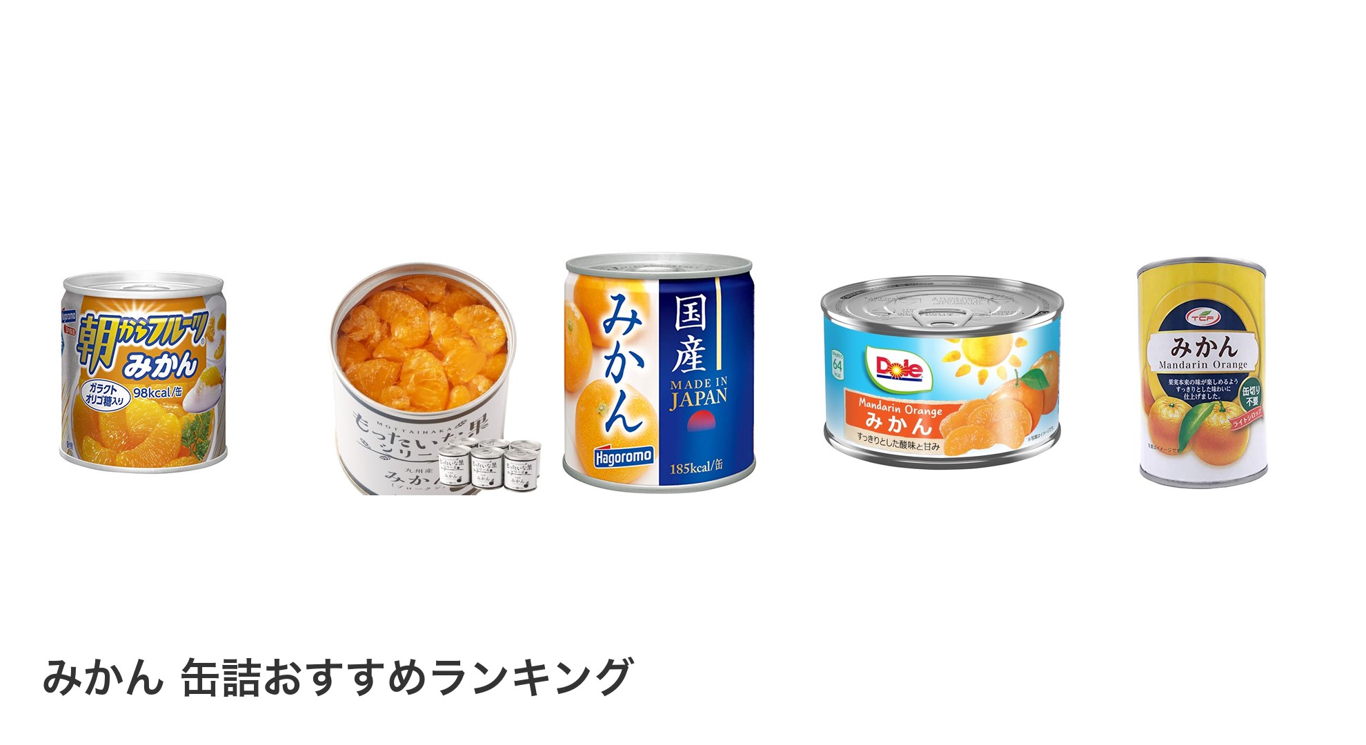 みかん 缶詰のおすすめランキング