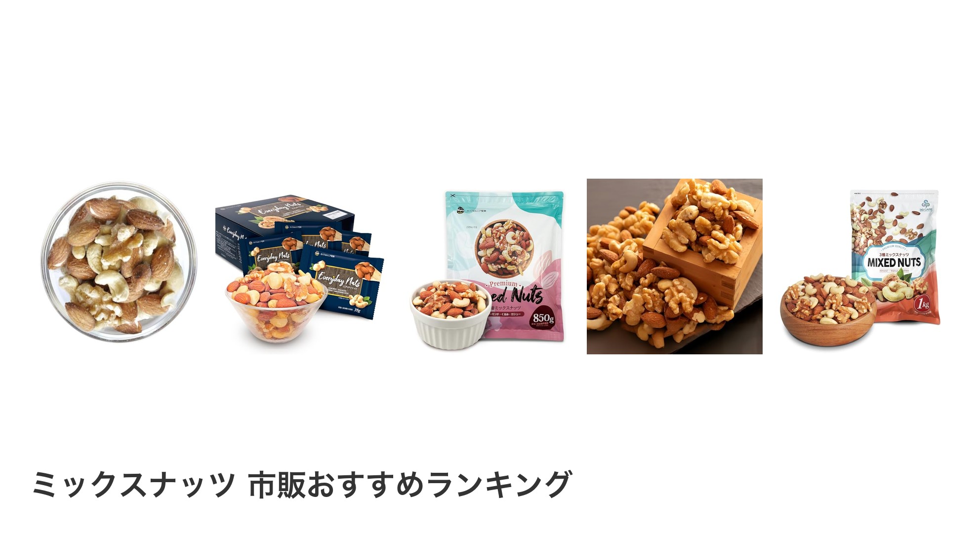 ミックスナッツ 市販のおすすめランキング