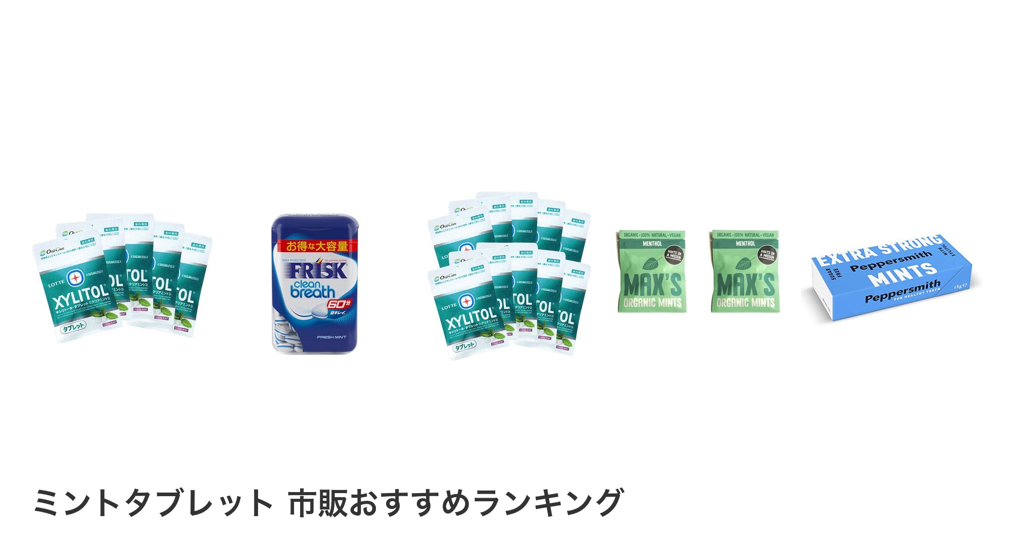 ミントタブレット 市販のおすすめランキング