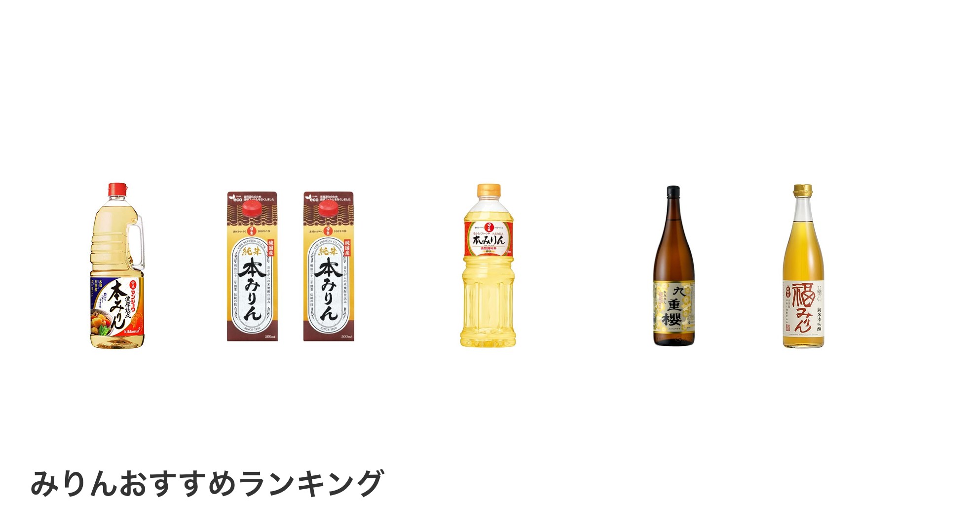 みりんのおすすめランキング