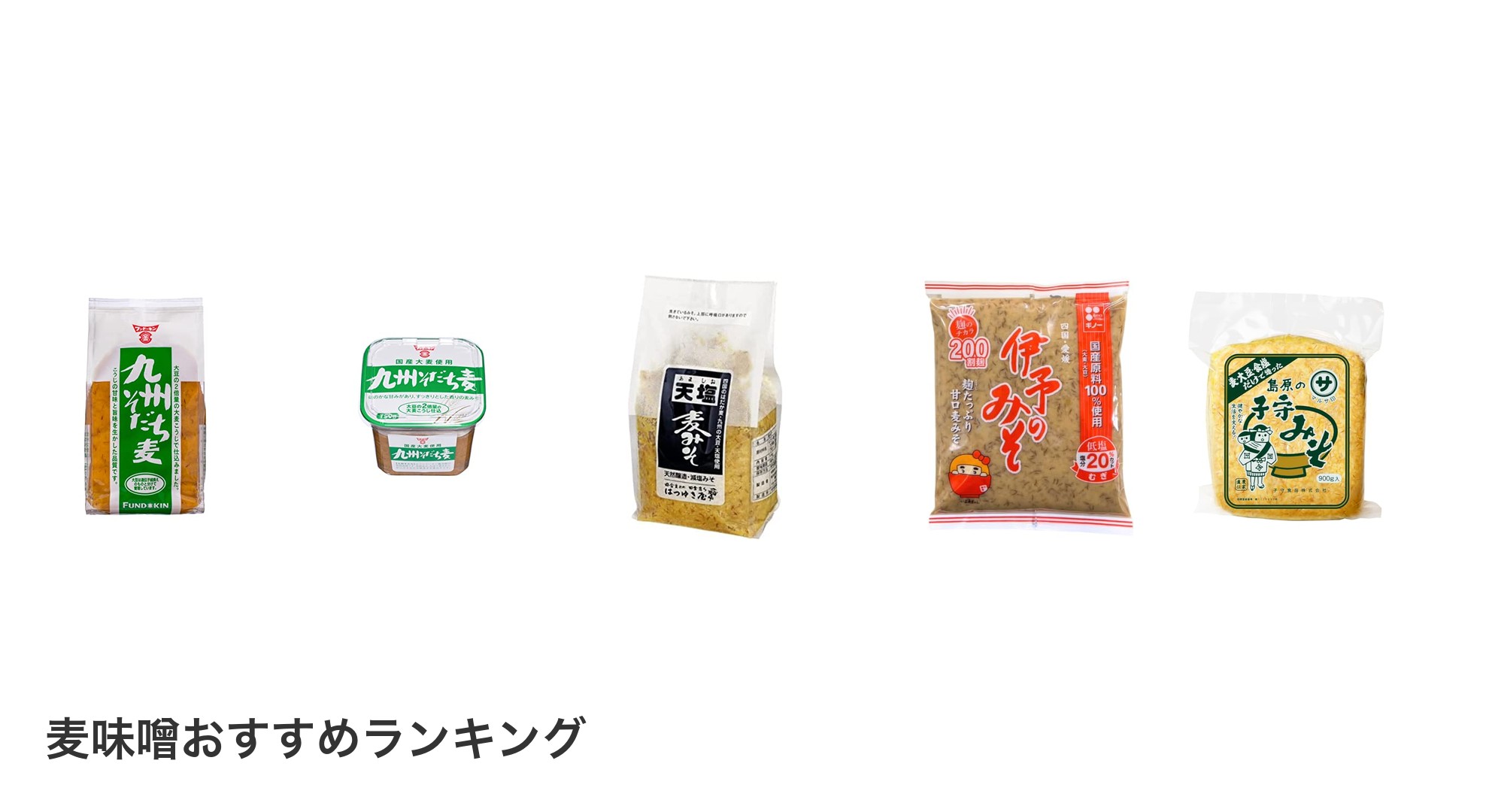 麦味噌のおすすめランキング