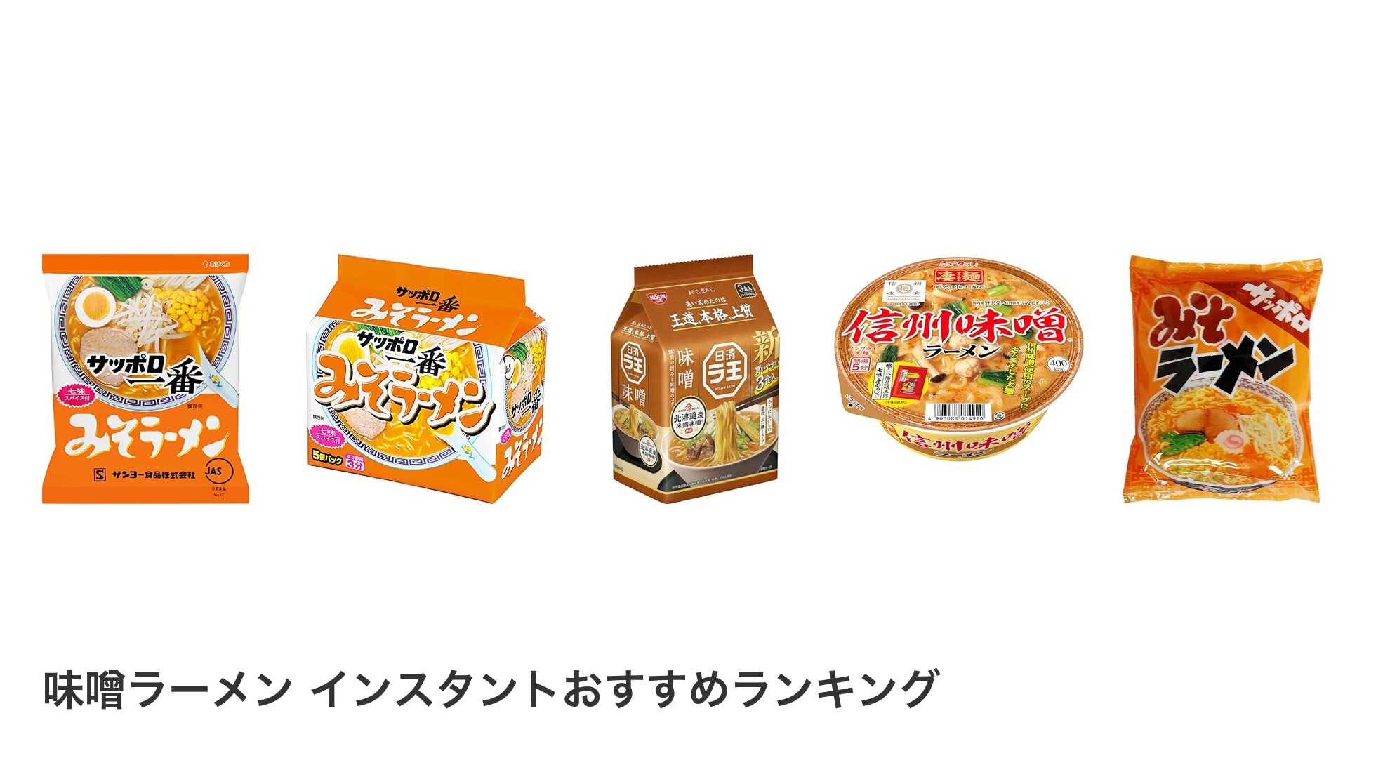 味噌ラーメン インスタントのおすすめランキング