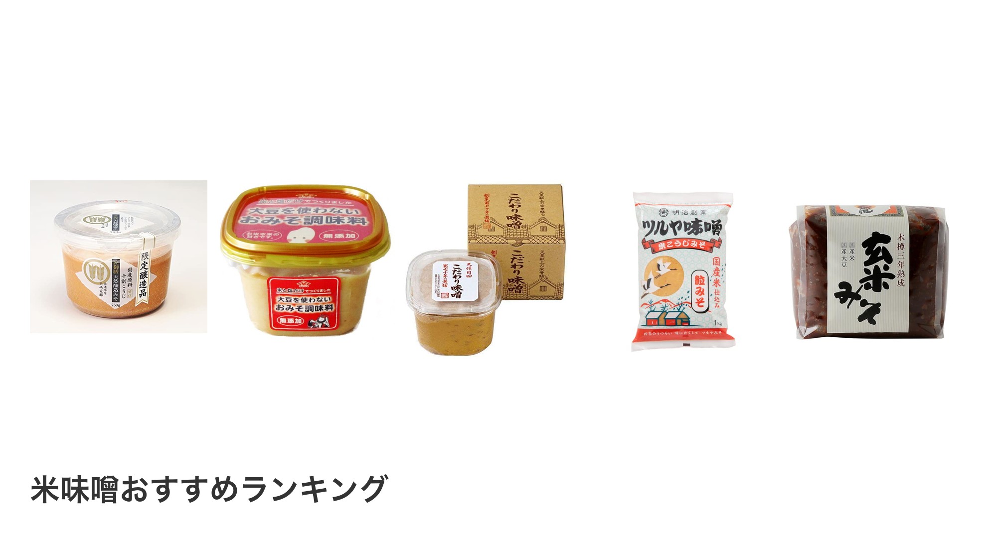 米味噌のおすすめランキング