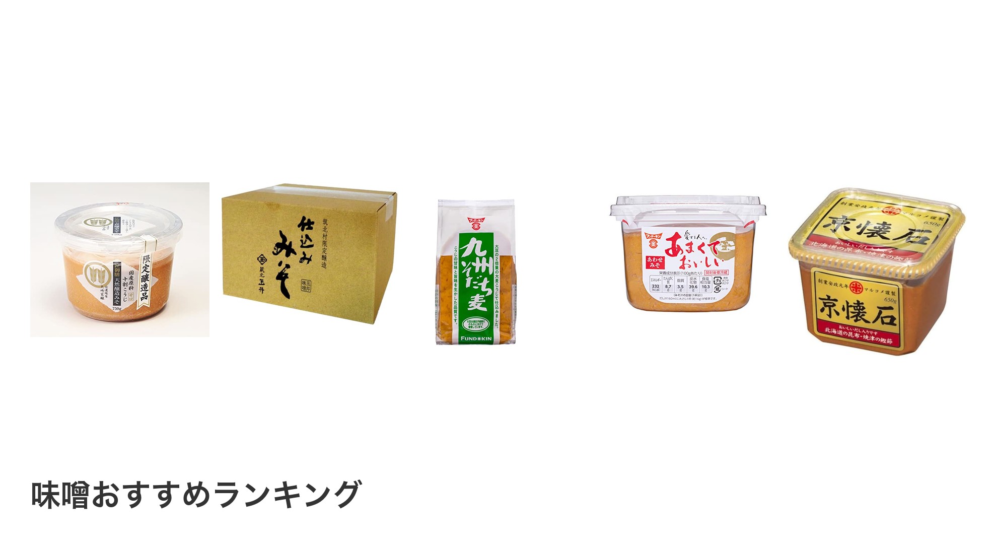 味噌のおすすめランキング