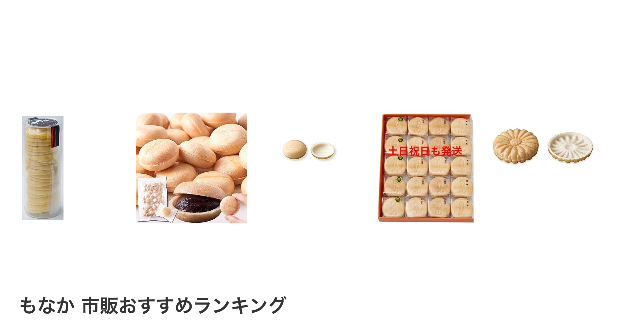 もなか 市販のおすすめランキング