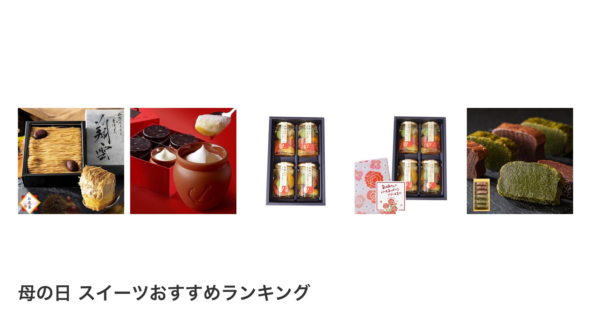 母の日 スイーツのおすすめランキング