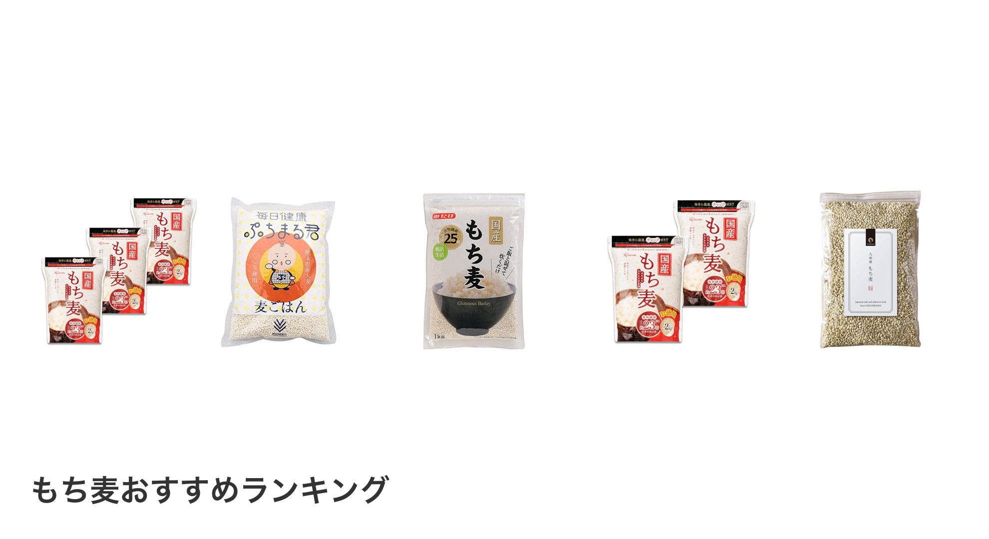 もち麦のおすすめランキング
